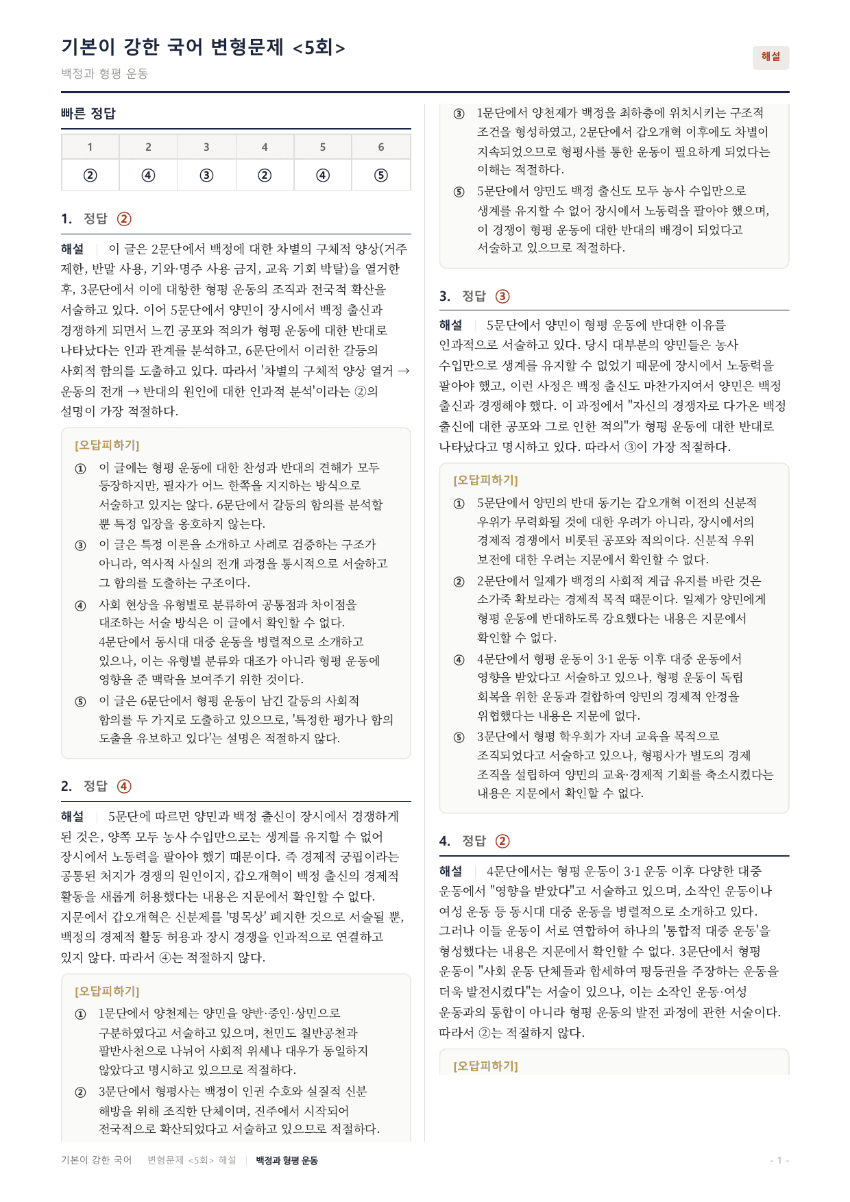 27수특독서 개념학습 3강 차별을 극복 위한 형평운동 변형문제(30)_preview_undefined