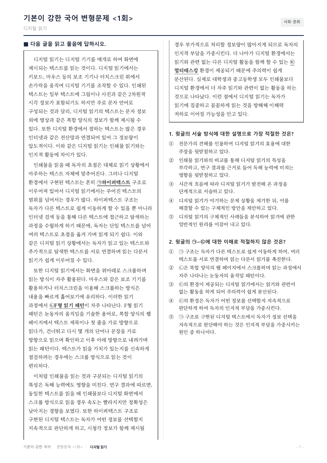 27수특독서 개념학습 4강 디지털 읽기 변형문제(30)_preview_undefined