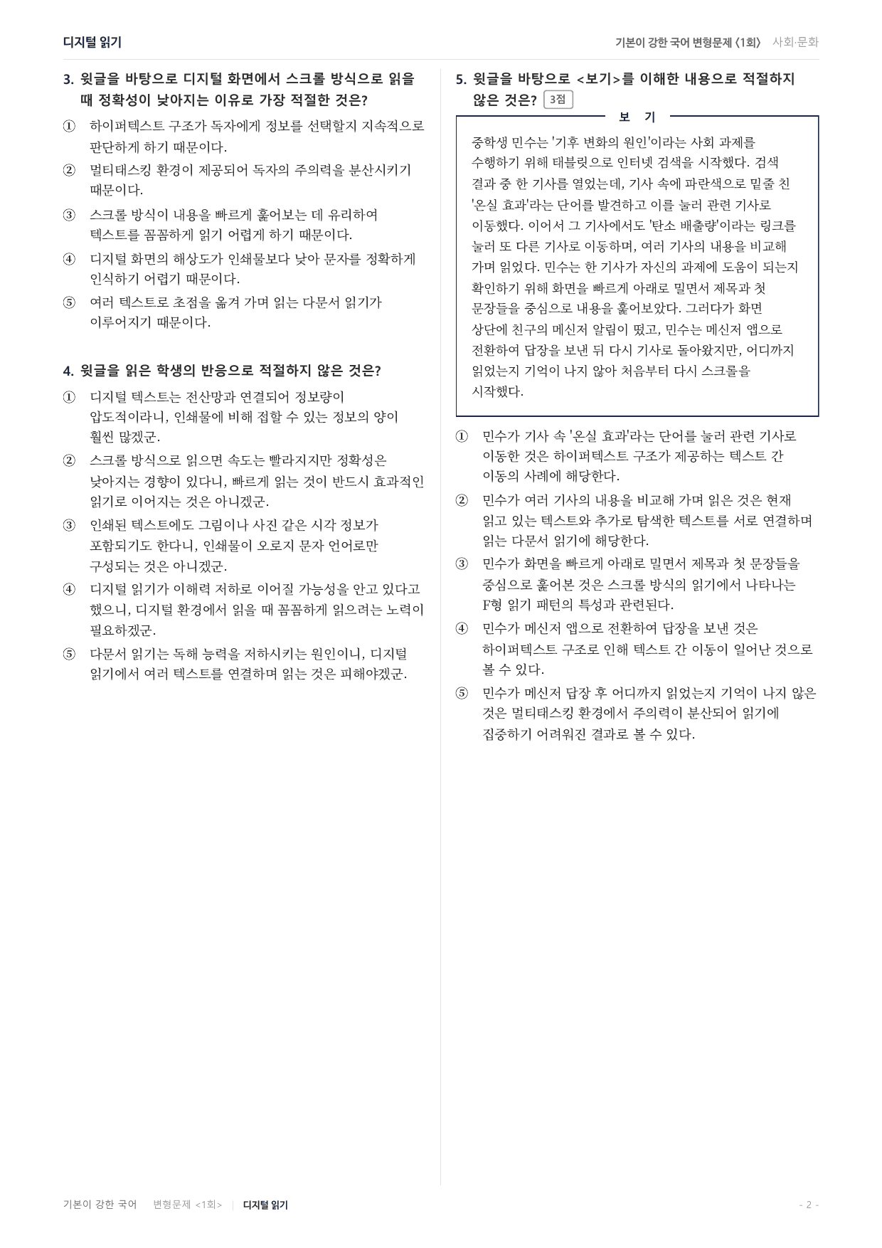 27수특독서 개념학습 4강 디지털 읽기 변형문제(30)_preview_undefined