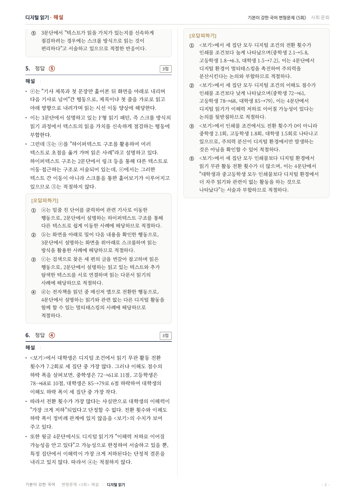 27수특독서 개념학습 4강 디지털 읽기 변형문제(30)_preview_undefined