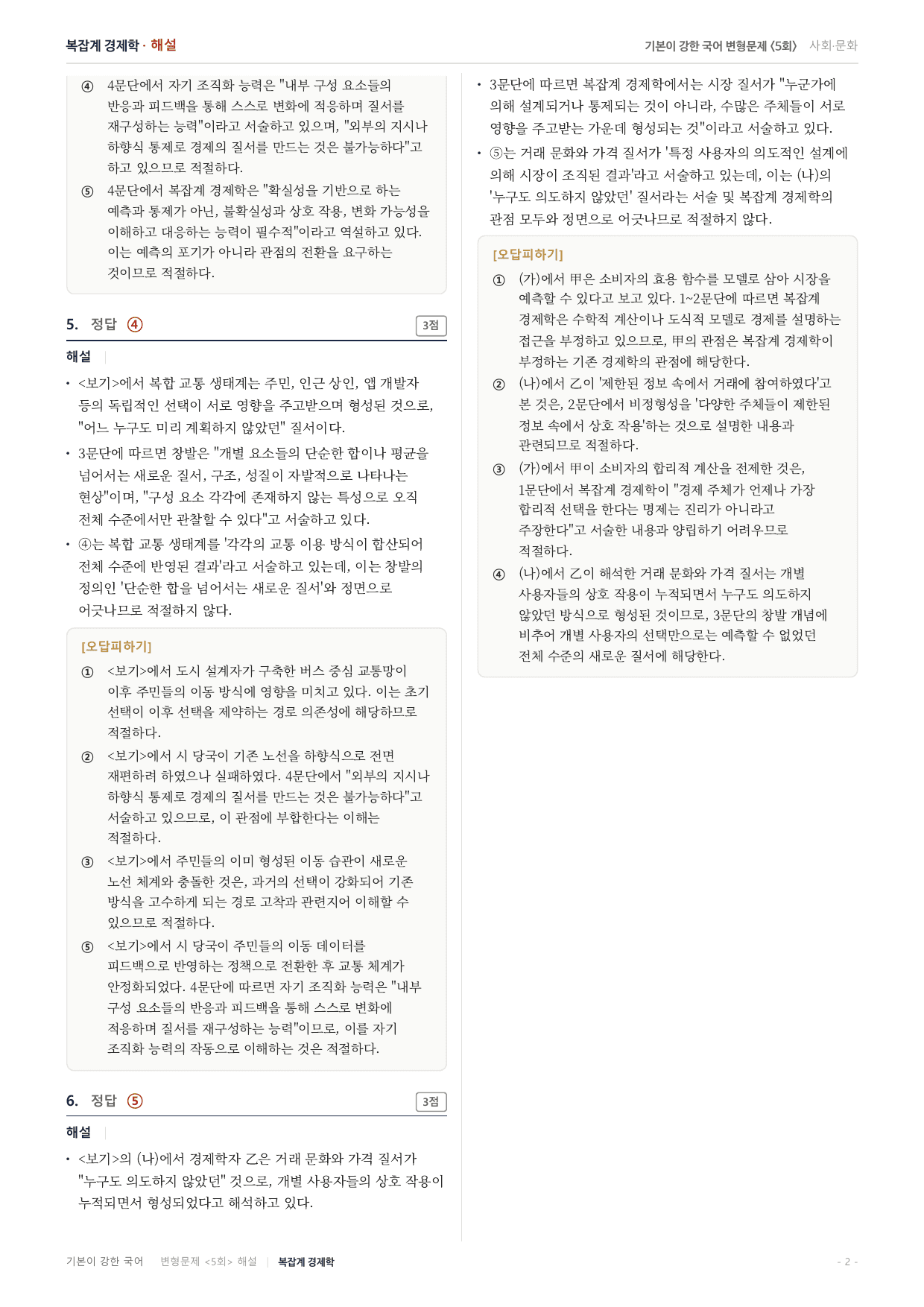 27수특독서 개념학습 4강 복잡계 경제학 변형문제(30)_preview_undefined