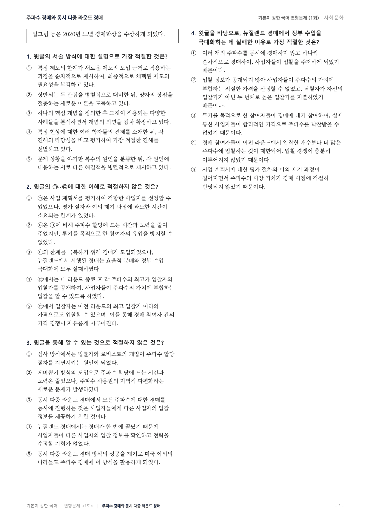 27수특독서 실전학습1회 동시 다중 라운드 경매 변형문제(30)_preview_undefined
