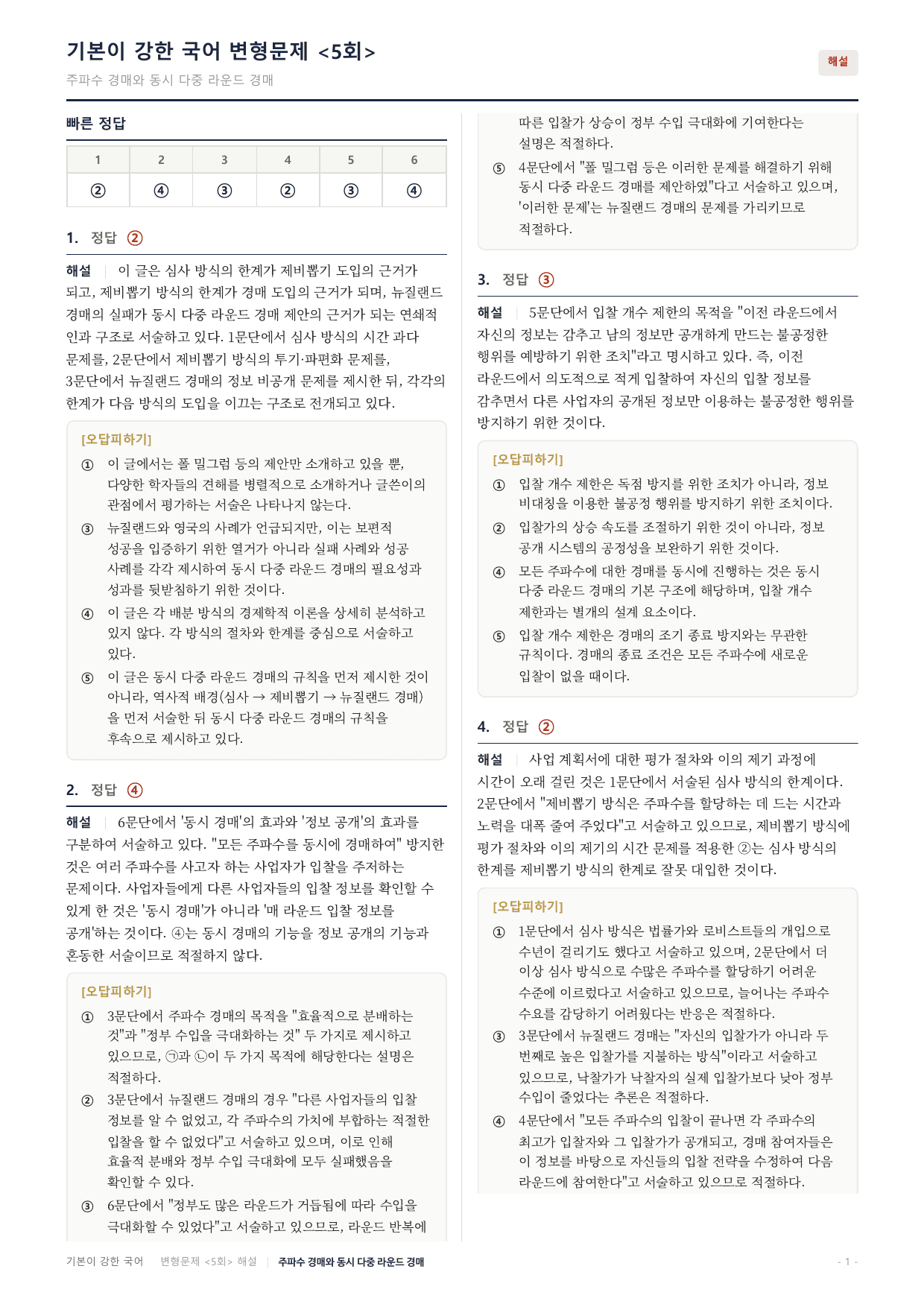 27수특독서 실전학습1회 동시 다중 라운드 경매 변형문제(30)_preview_undefined