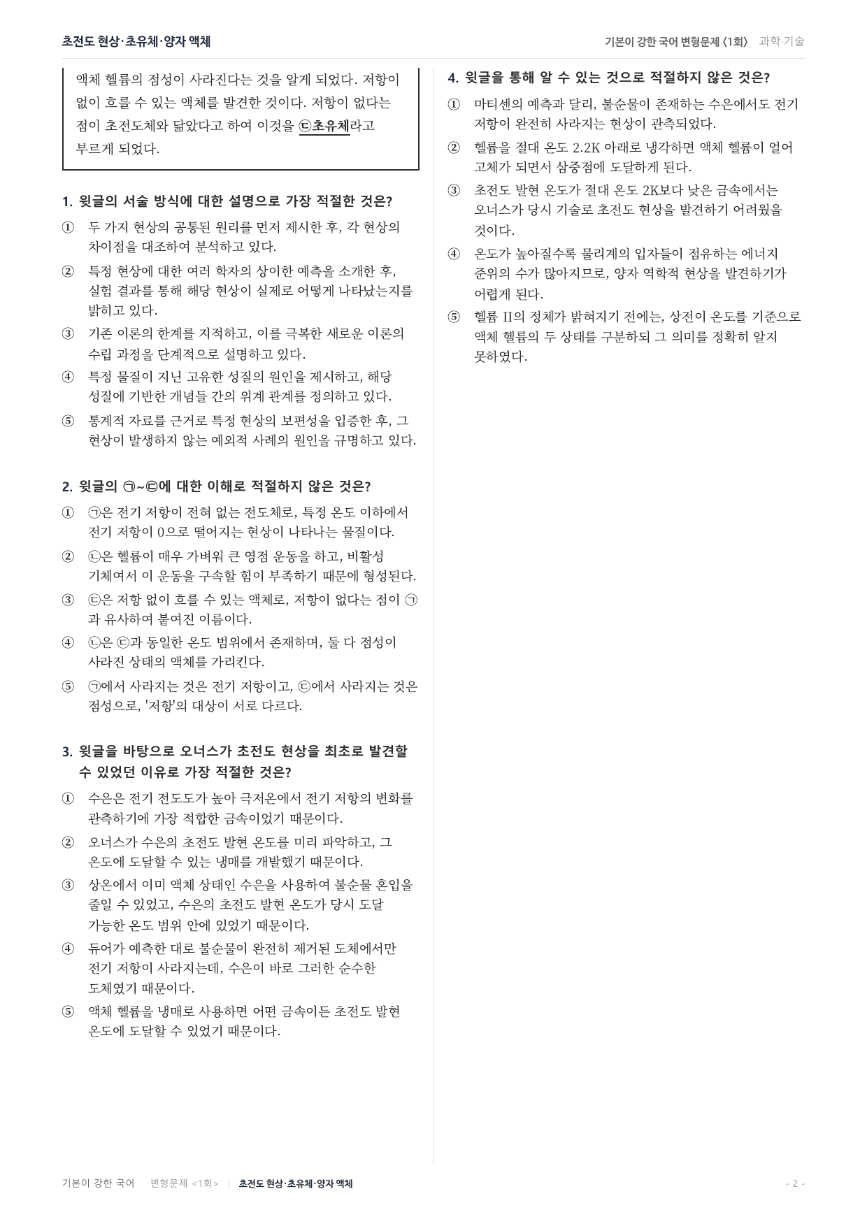27수특독서 실전학습1회 초전도체와 초유체의 발견 변형문제(30)_preview_undefined