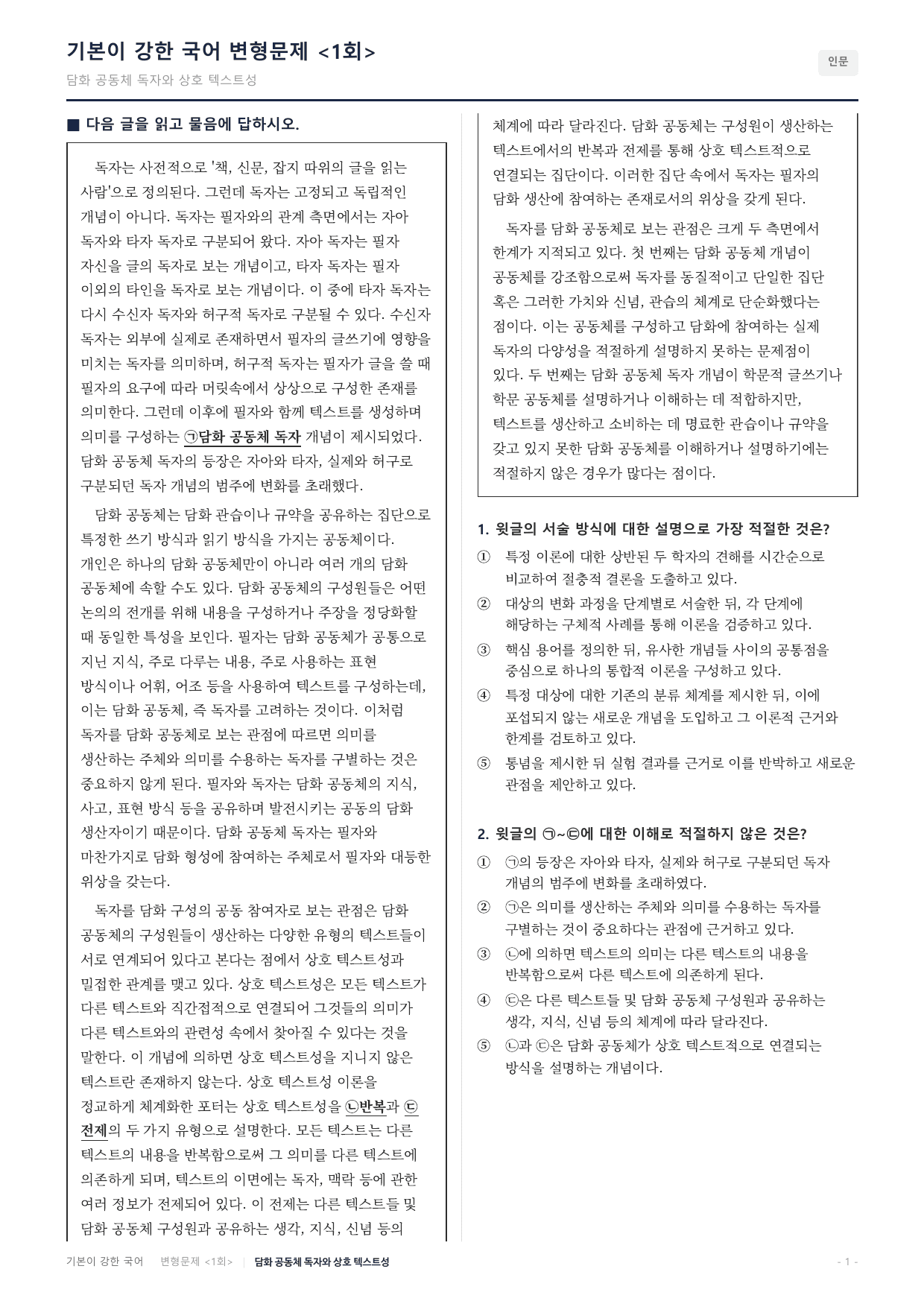 27수특독서 실전학습2회 담화 공동체 독자 변형문제(30)_preview_undefined