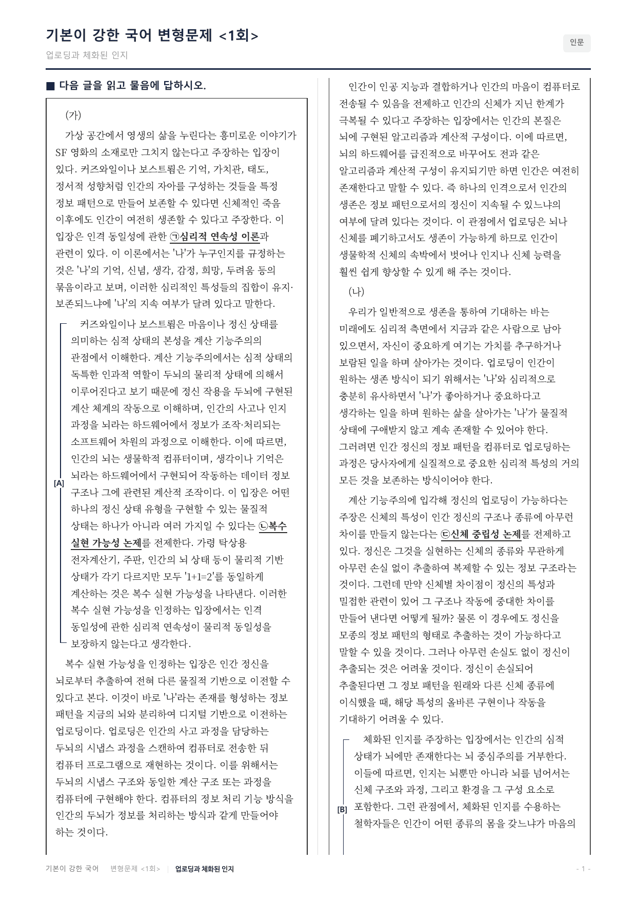 27수특독서 실전학습2회 마음의 업로딩 변형문제(30)_preview_undefined