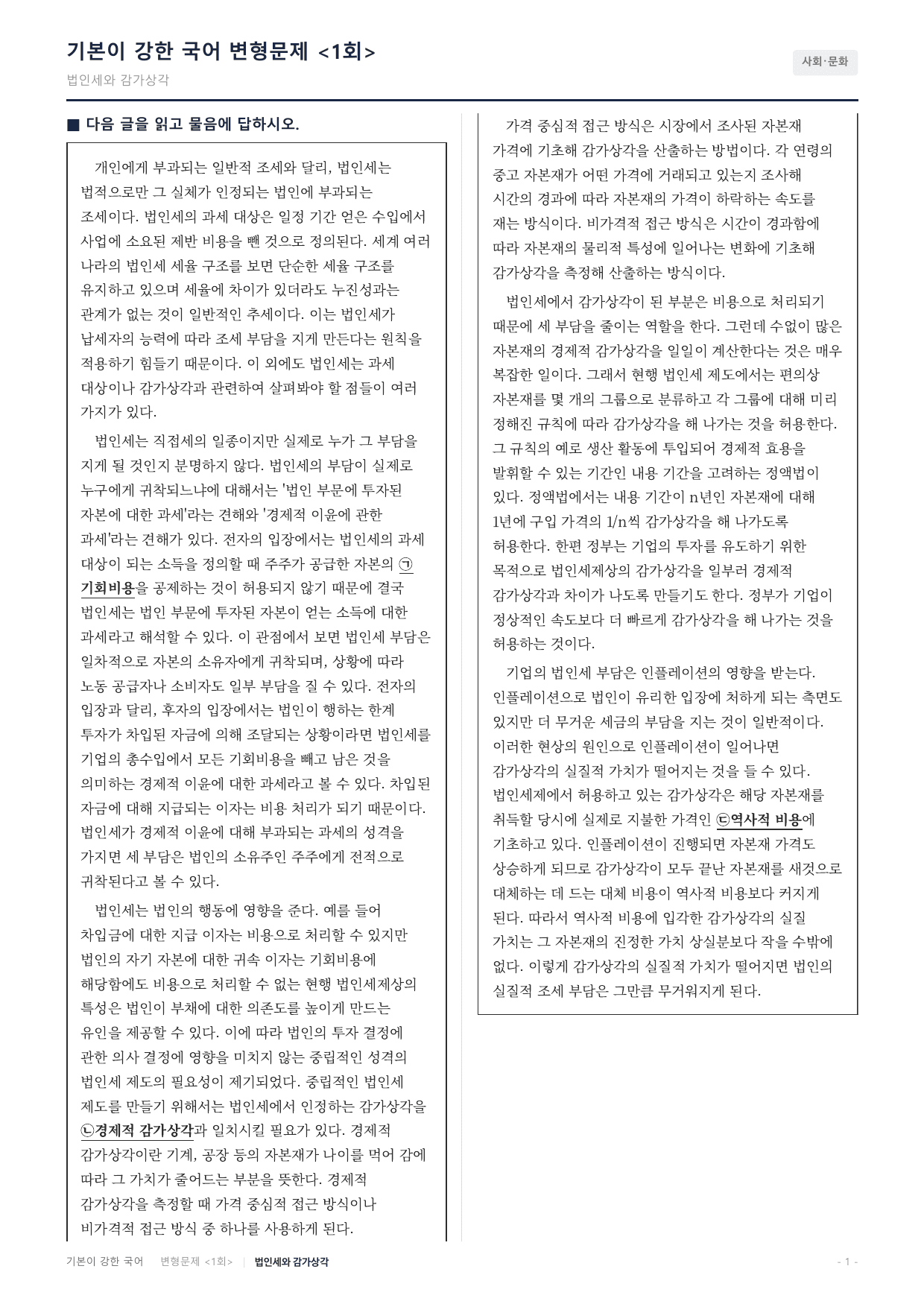 27수특독서 실전학습2회 법인세 감가상각 변형문제(30)_preview_undefined