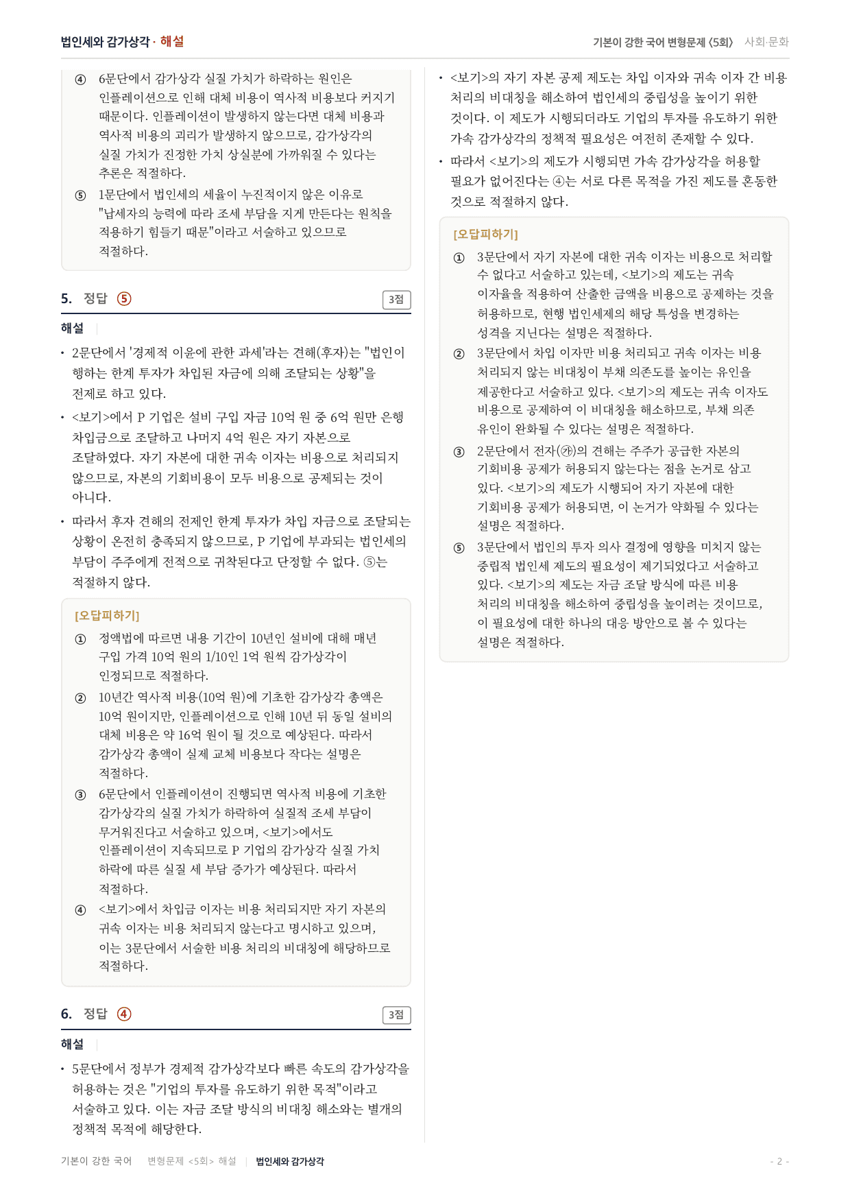 27수특독서 실전학습2회 법인세 감가상각 변형문제(30)_preview_undefined