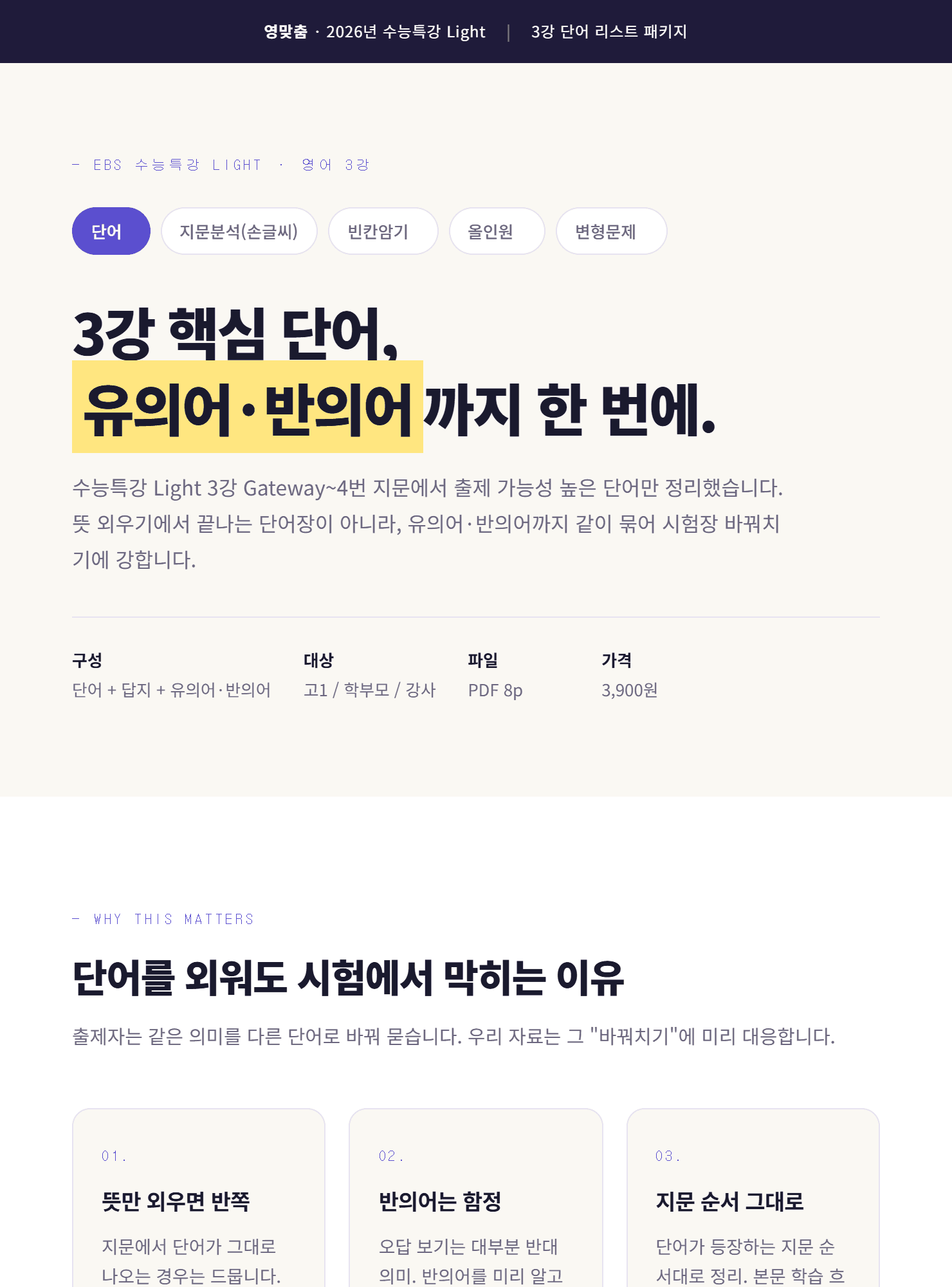 수능특강 Light 3강 단어 리스트 (유의어&반의어 포함)_promotion
