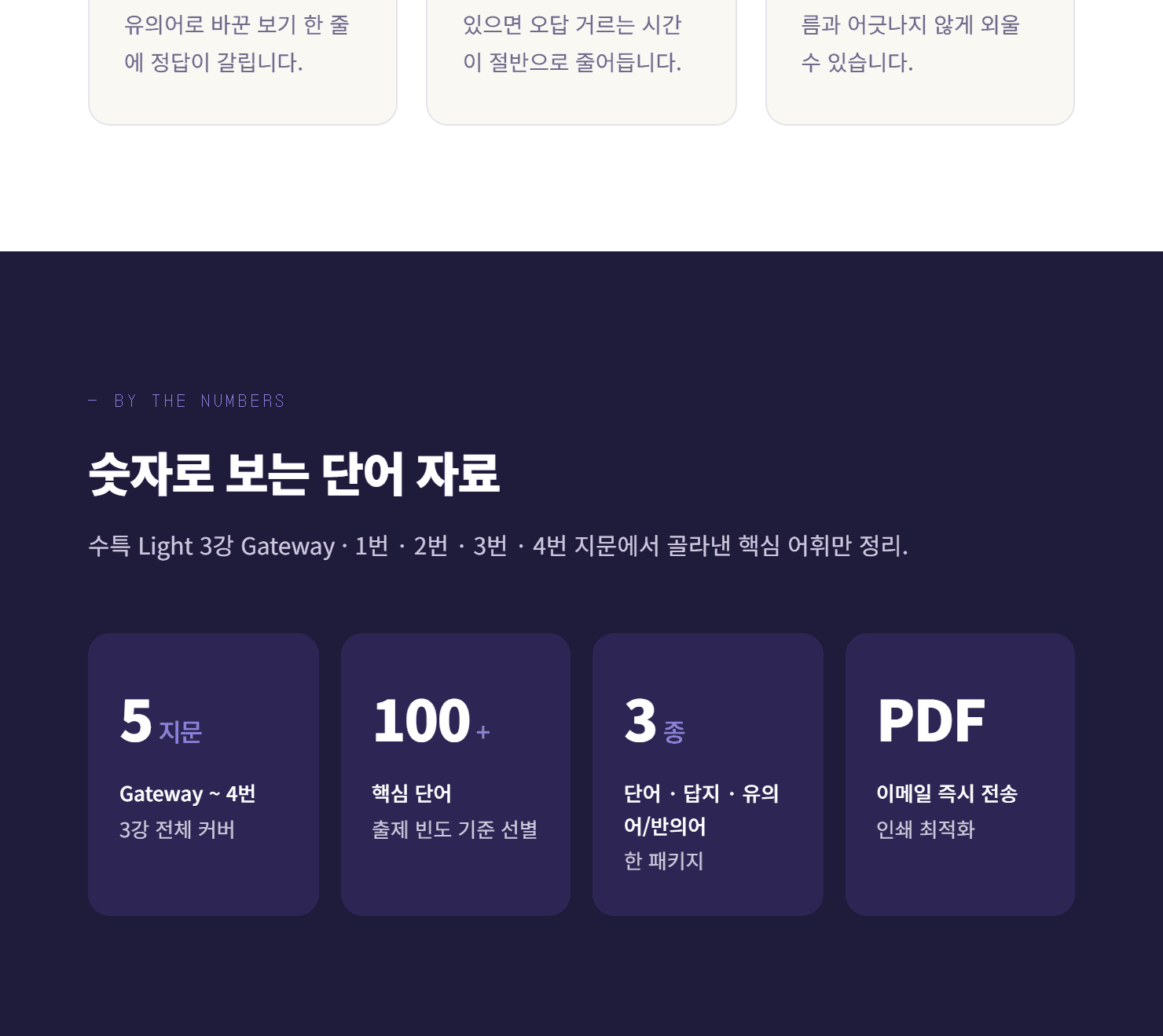 수능특강 Light 3강 단어 리스트 (유의어&반의어 포함)_promotion