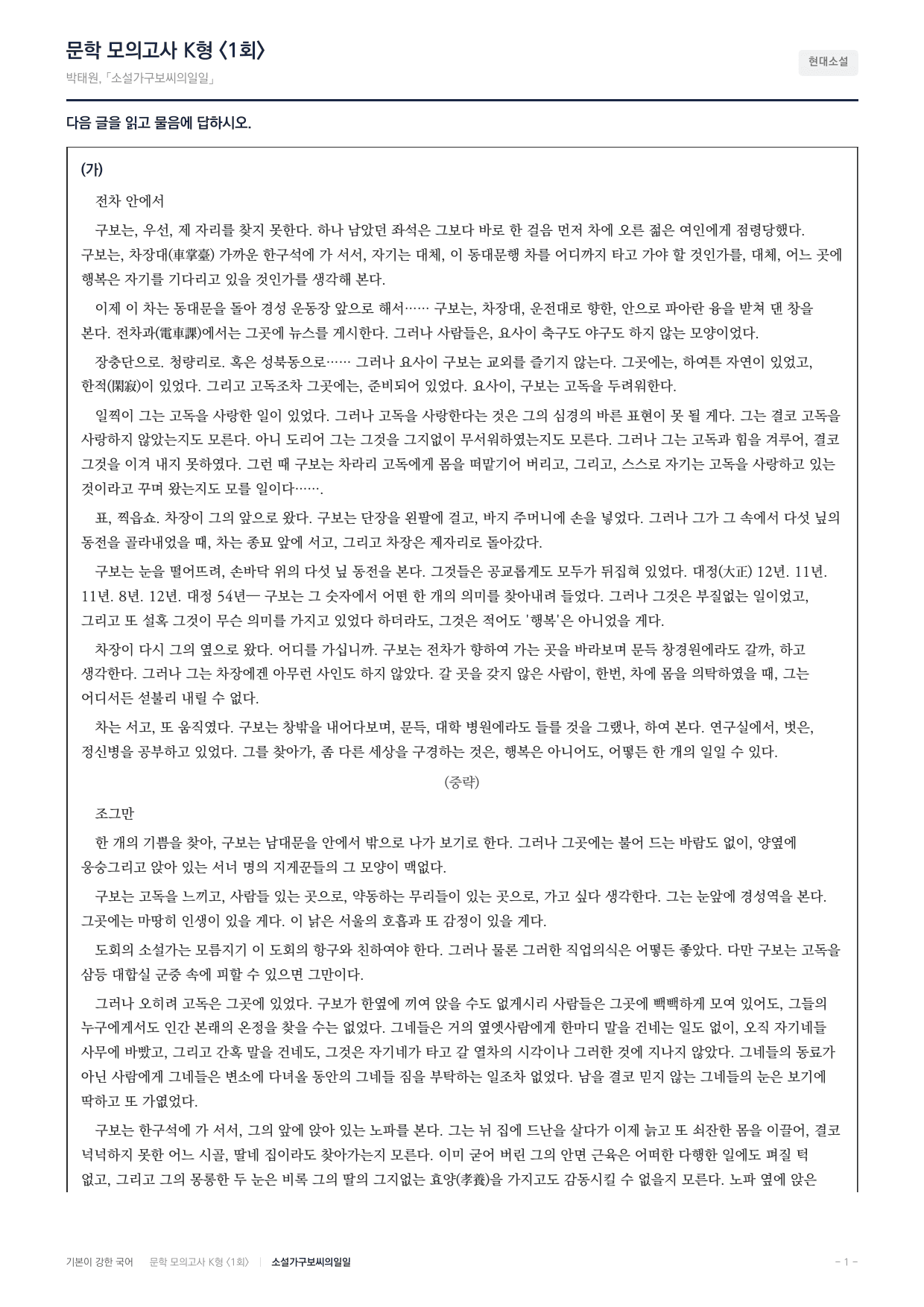 국민대 국어 약술형 논술대비 현대소설 소설가 구보씨의 일일(20)_preview_undefined