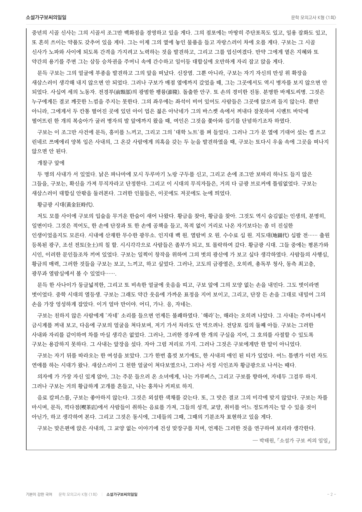 국민대 국어 약술형 논술대비 현대소설 소설가 구보씨의 일일(20)_preview_undefined