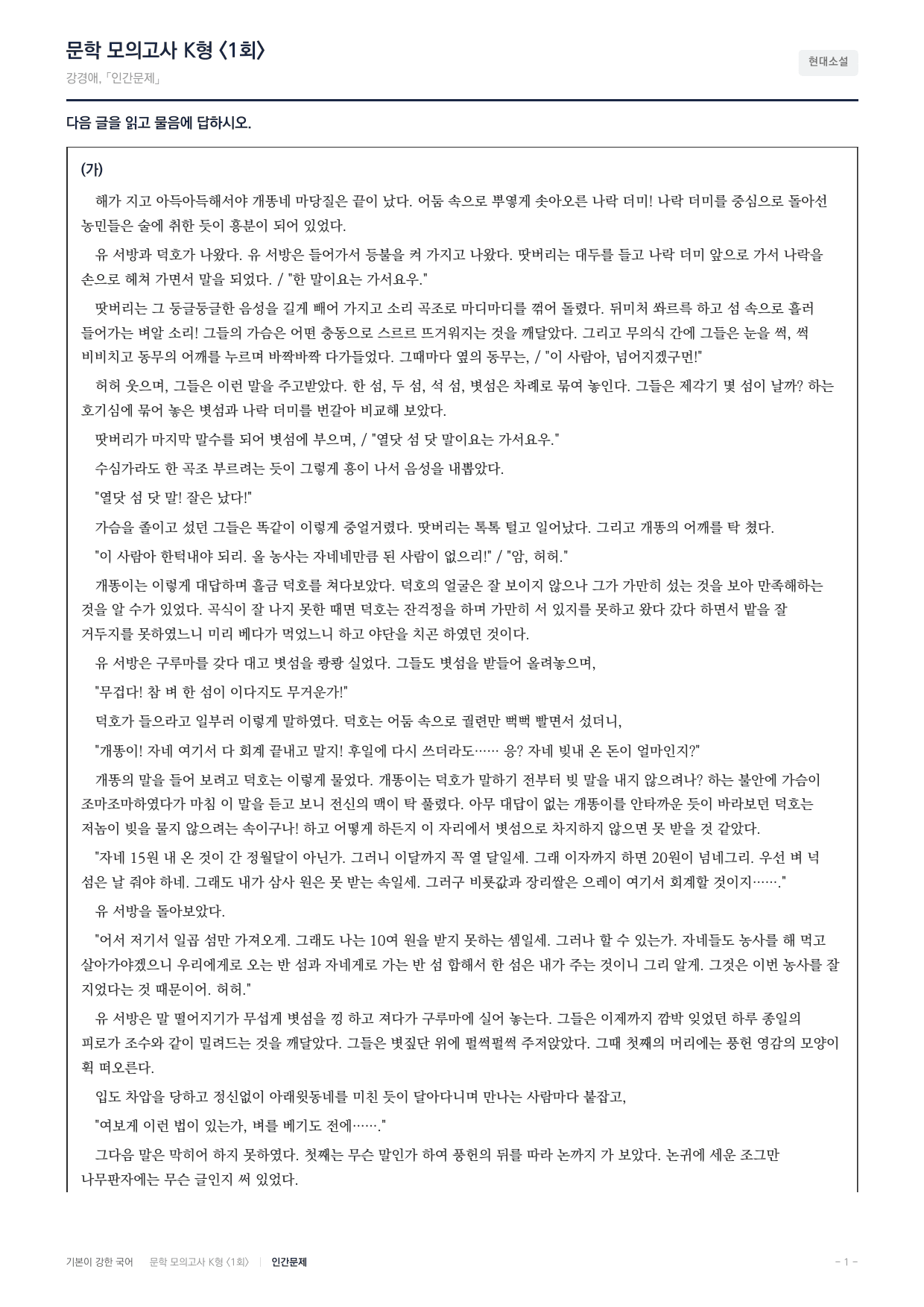 국민대 국어 약술형 논술대비 현대소설 인간문제(20)_preview_undefined