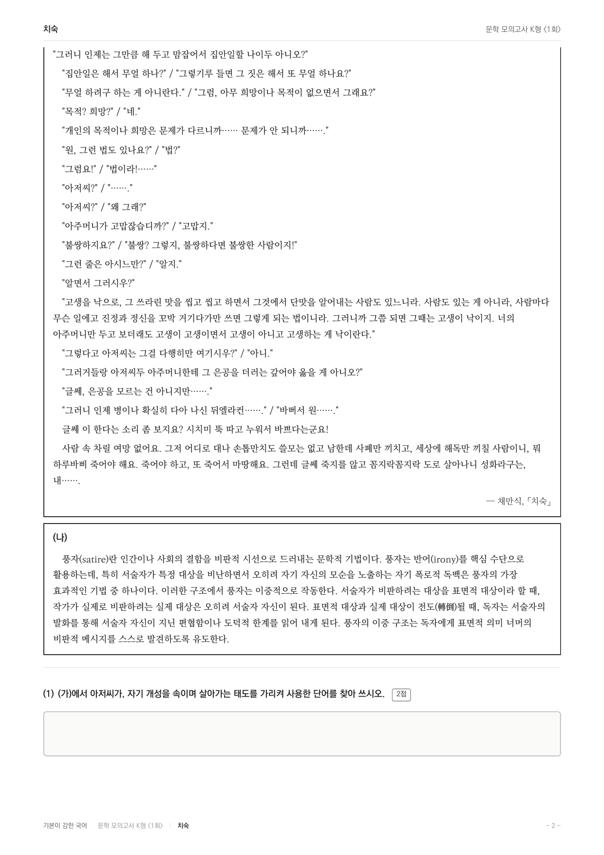 국민대 국어 약술형 논술대비 현대소설 치숙(20)_preview_undefined