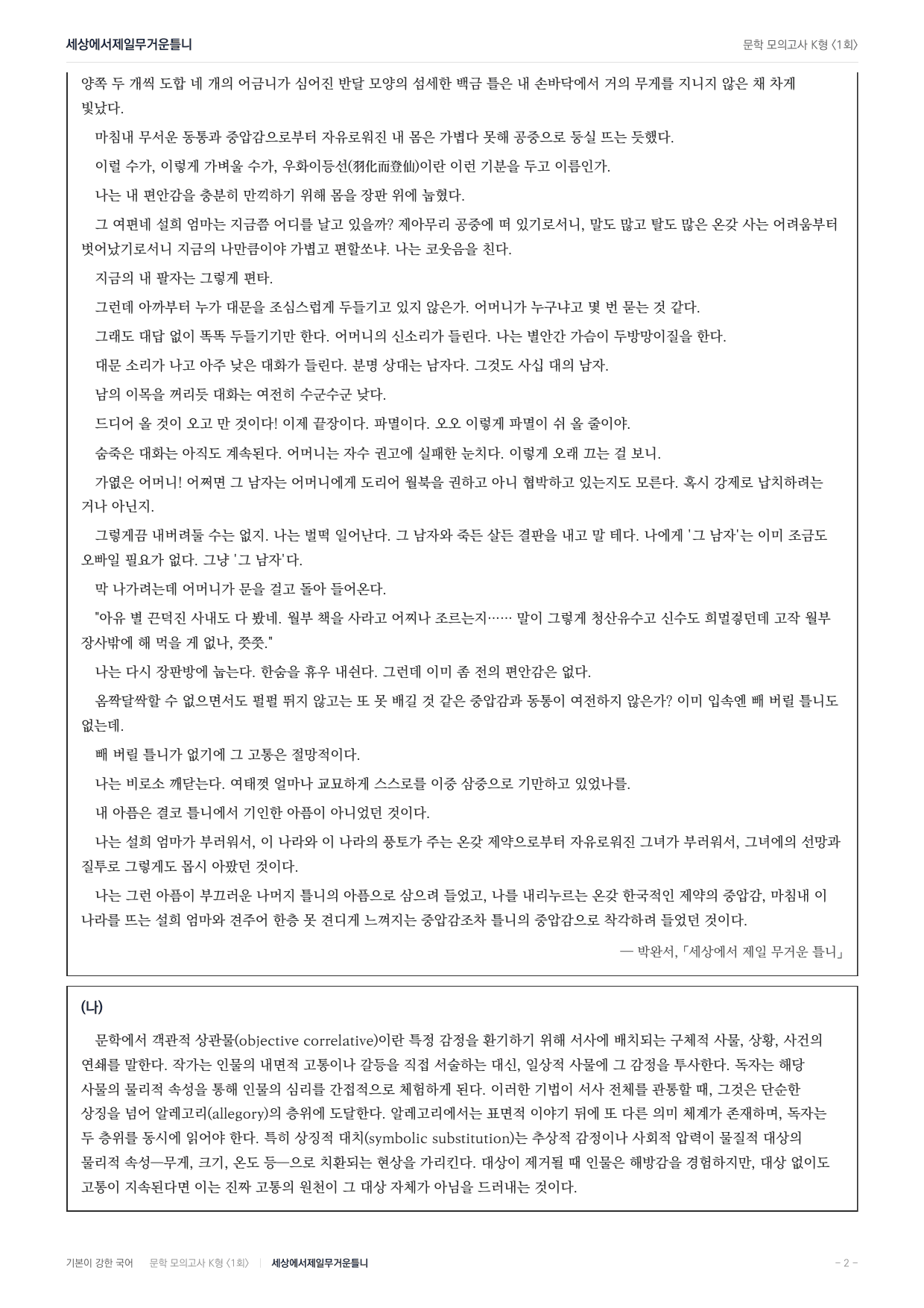 국민대 국어 약술형 논술대비 현대소설 세상에서 제일 무거운 틀니(20)_preview_undefined