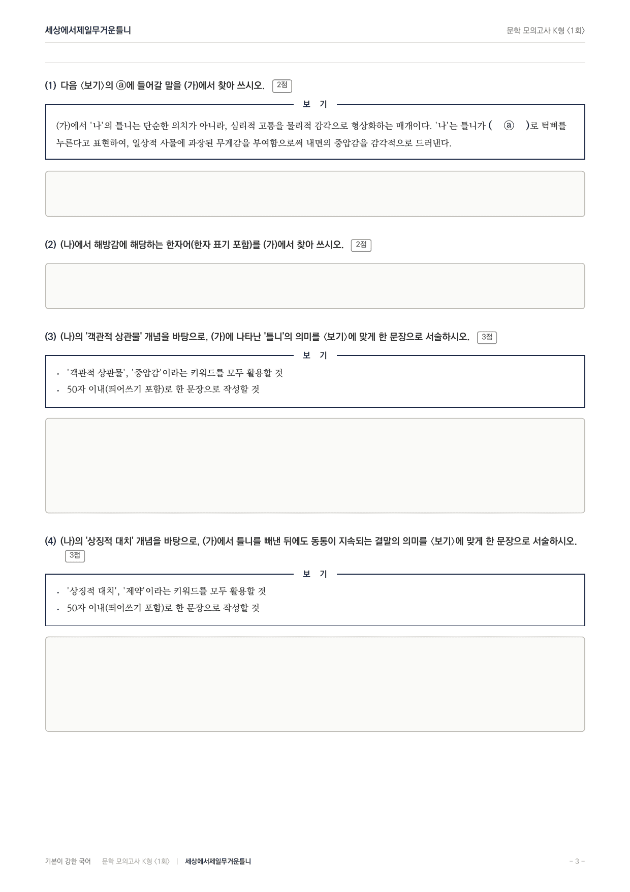 국민대 국어 약술형 논술대비 현대소설 세상에서 제일 무거운 틀니(20)_preview_undefined