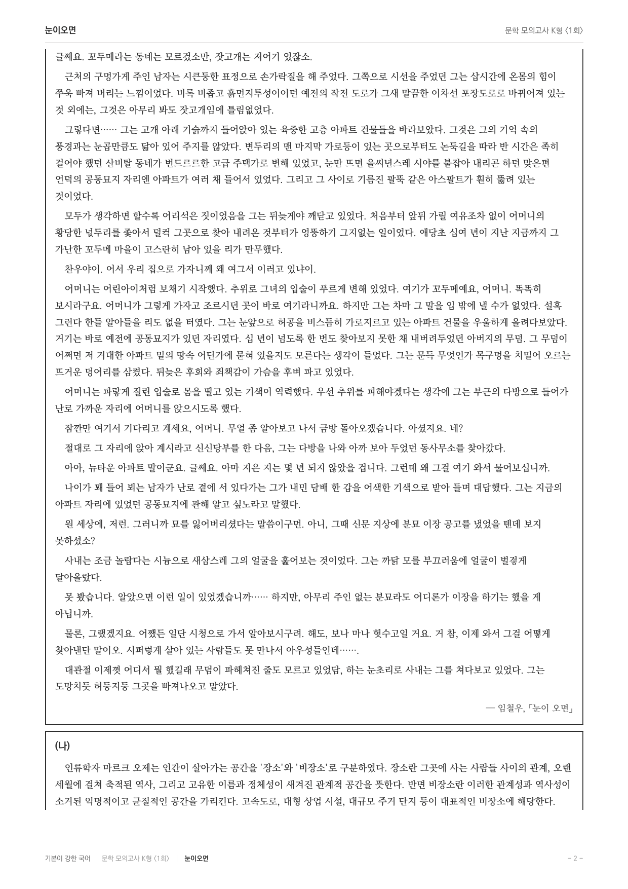 국민대 국어 약술형 논술대비 현대소설 눈이오면(20)_preview_undefined