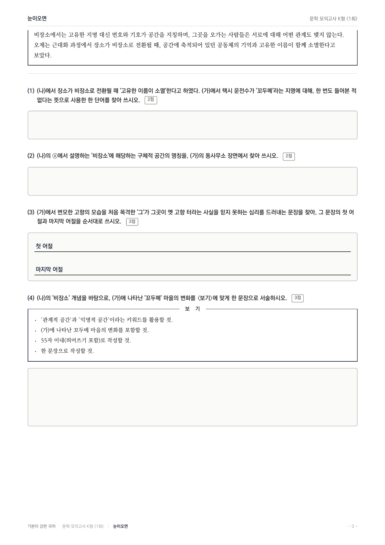 국민대 국어 약술형 논술대비 현대소설 눈이오면(20)_preview_undefined