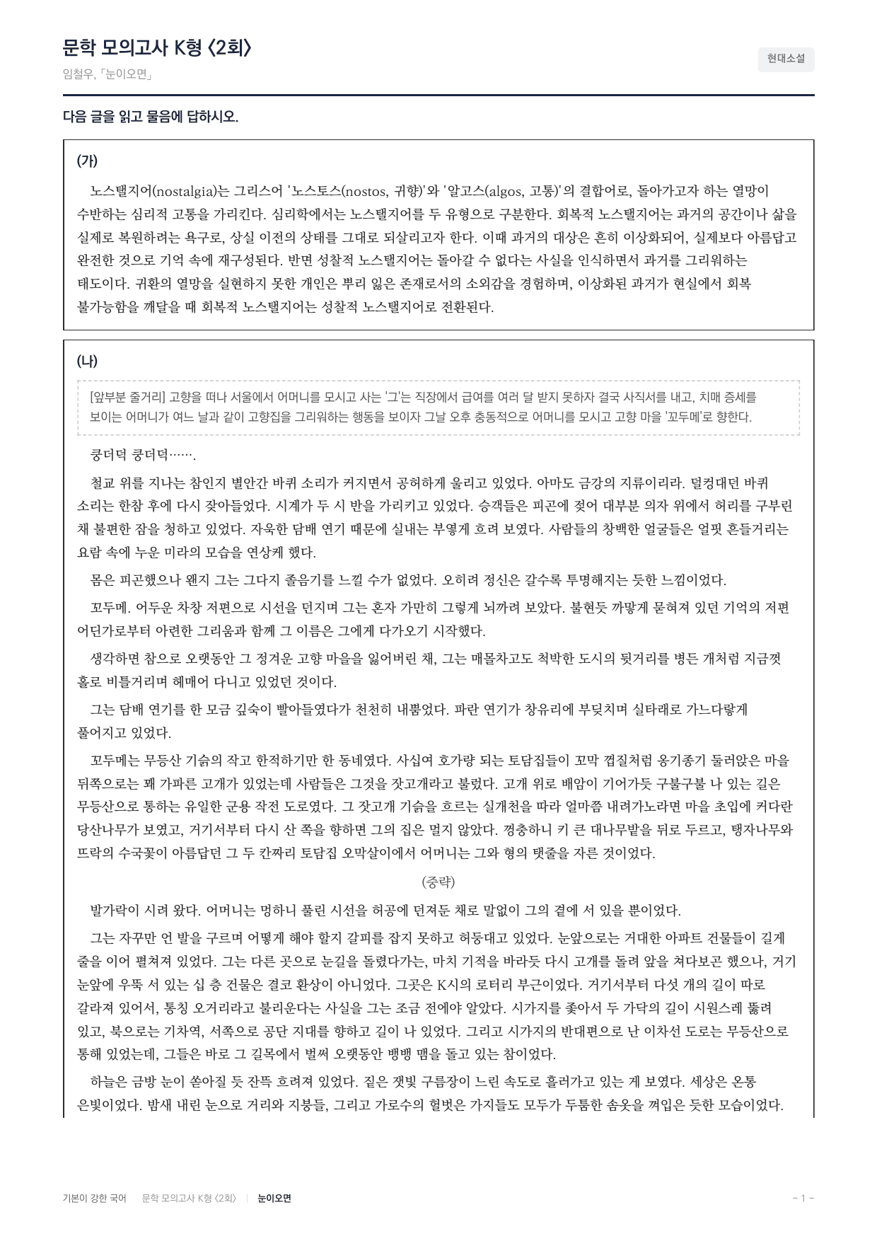 국민대 국어 약술형 논술대비 현대소설 눈이오면(20)_preview_undefined
