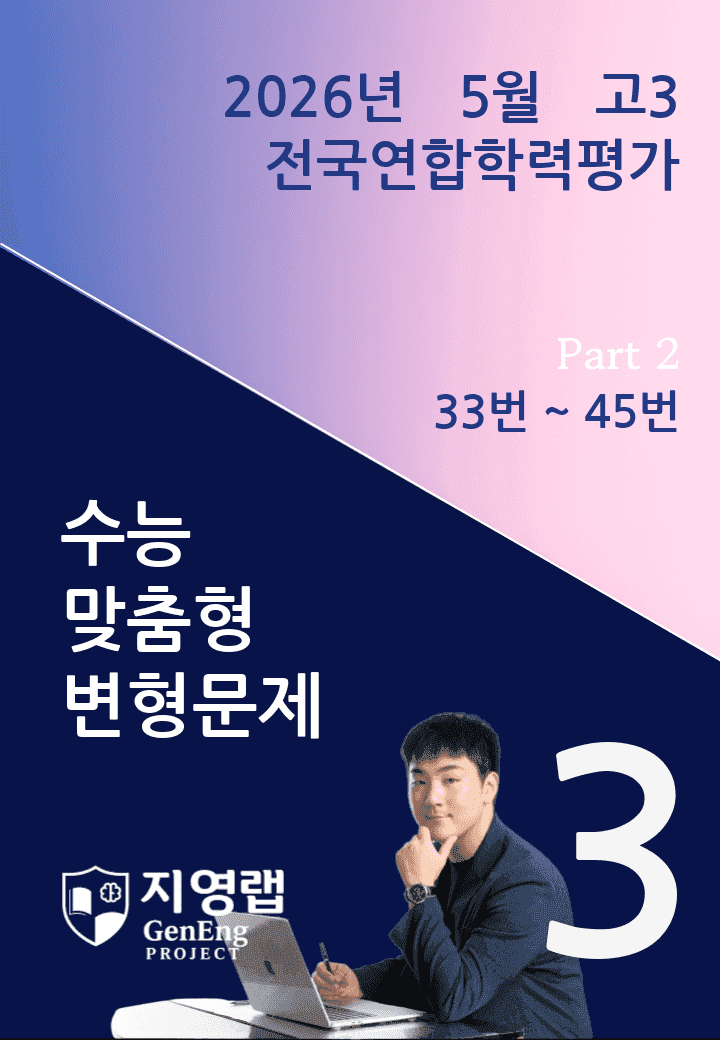 2026년 5월 고3 전국연합학력평가 변형문제 (33번~45번)_promotion