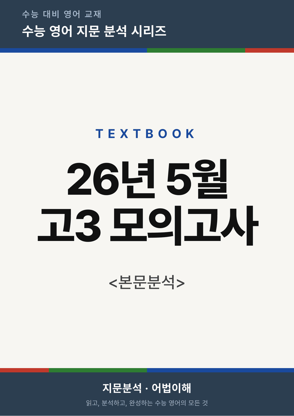 26년 5월 고3 모의고사(본문분석)_preview_undefined