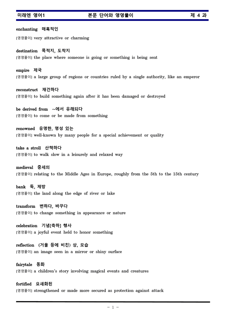 미래엔 영어1 제 4 과 한권으로 끝내기 by 김신조_preview_1