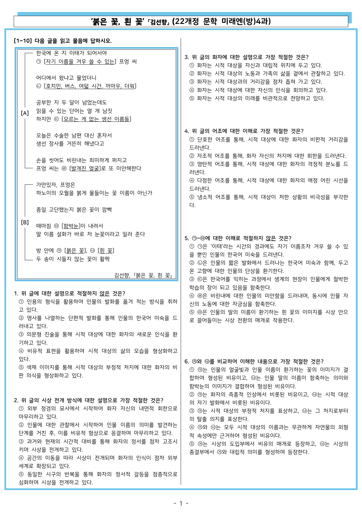 붉은 꽃, 흰 꽃 「김선향」 (22개정 문학 미래엔(방)4과)_preview_undefined
