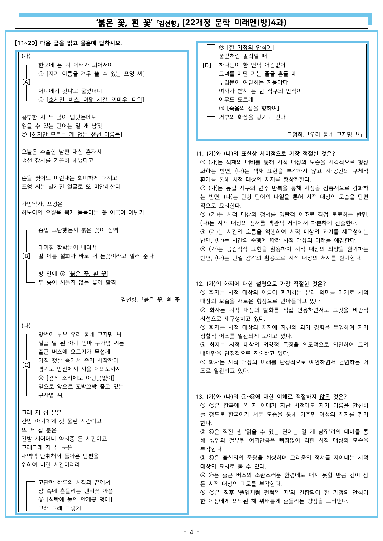 붉은 꽃, 흰 꽃 「김선향」 (22개정 문학 미래엔(방)4과)_preview_undefined