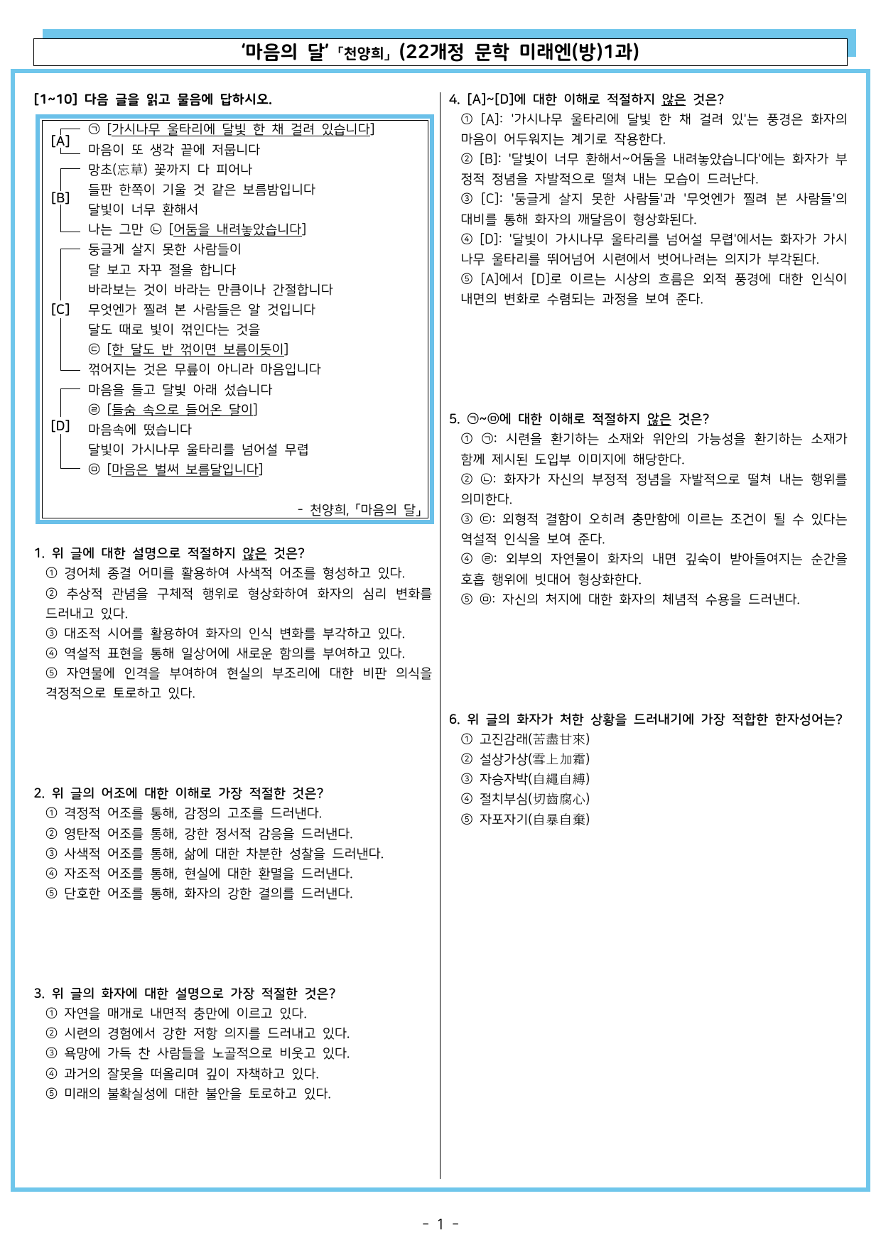 마음의 달 「천양희」(22개정 문학 미래엔(방)1과)_preview_undefined