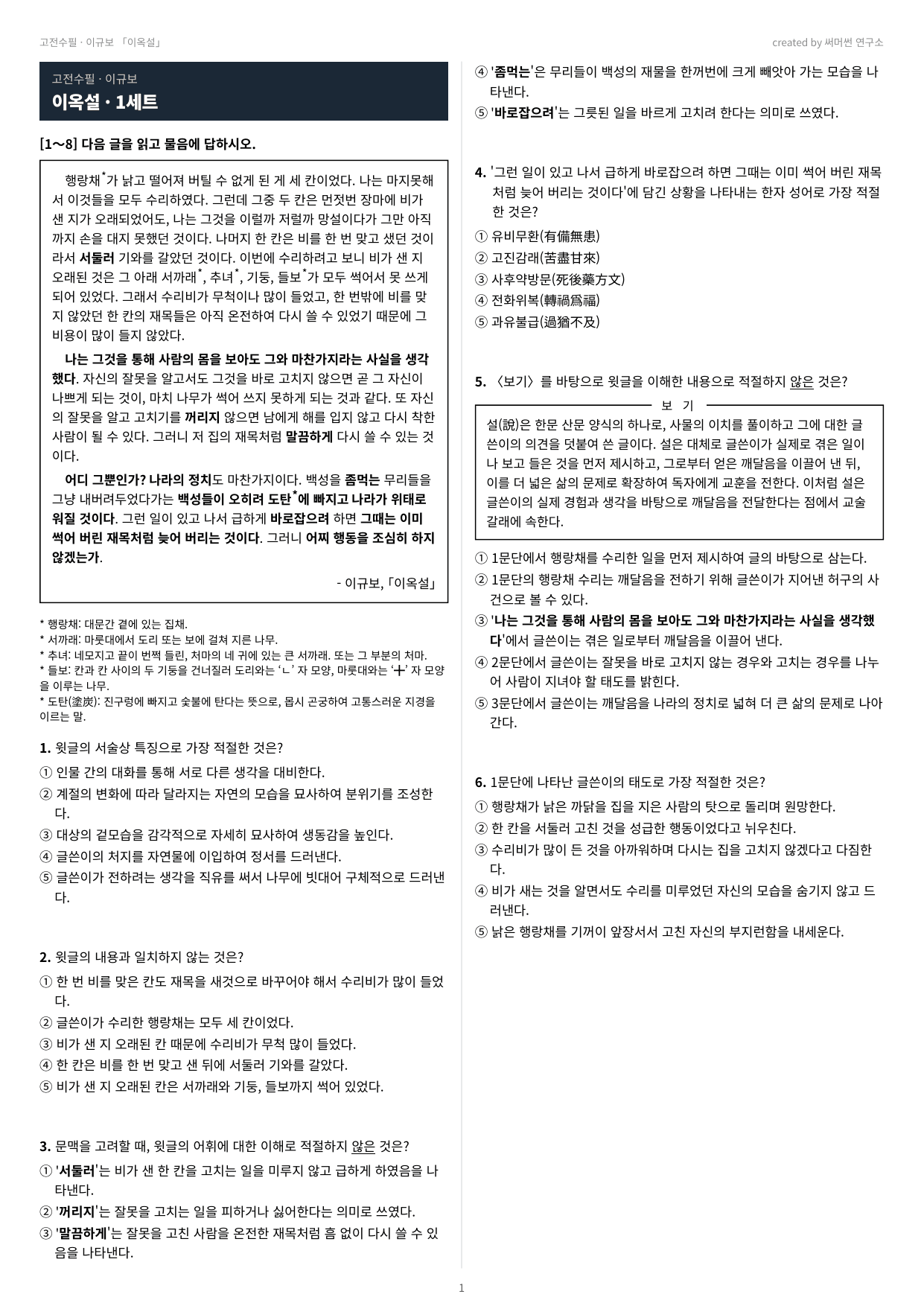 이옥설 「이규보」 (22개정 문학 미래엔(방)1과)_preview_undefined