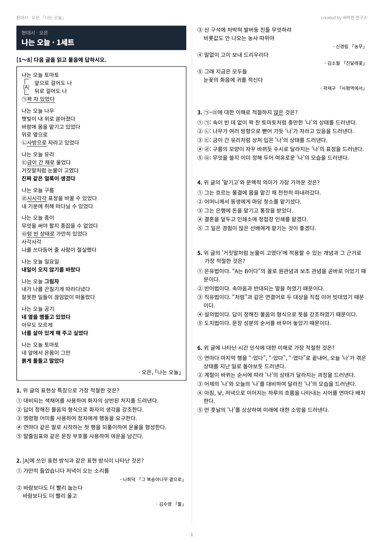 나는 오늘 「오은」 (22개정 문학 미래엔(방)2과)_preview_undefined