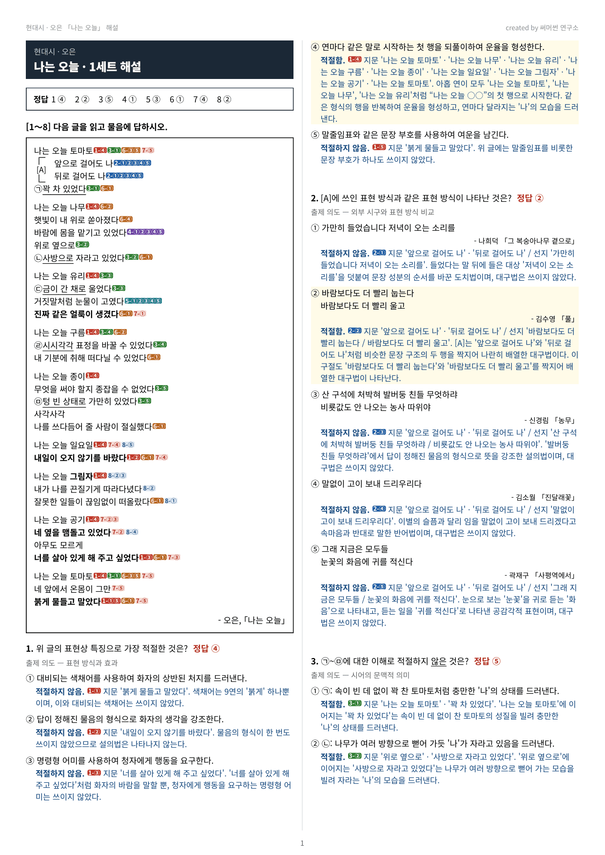 나는 오늘 「오은」 (22개정 문학 미래엔(방)2과)_preview_undefined