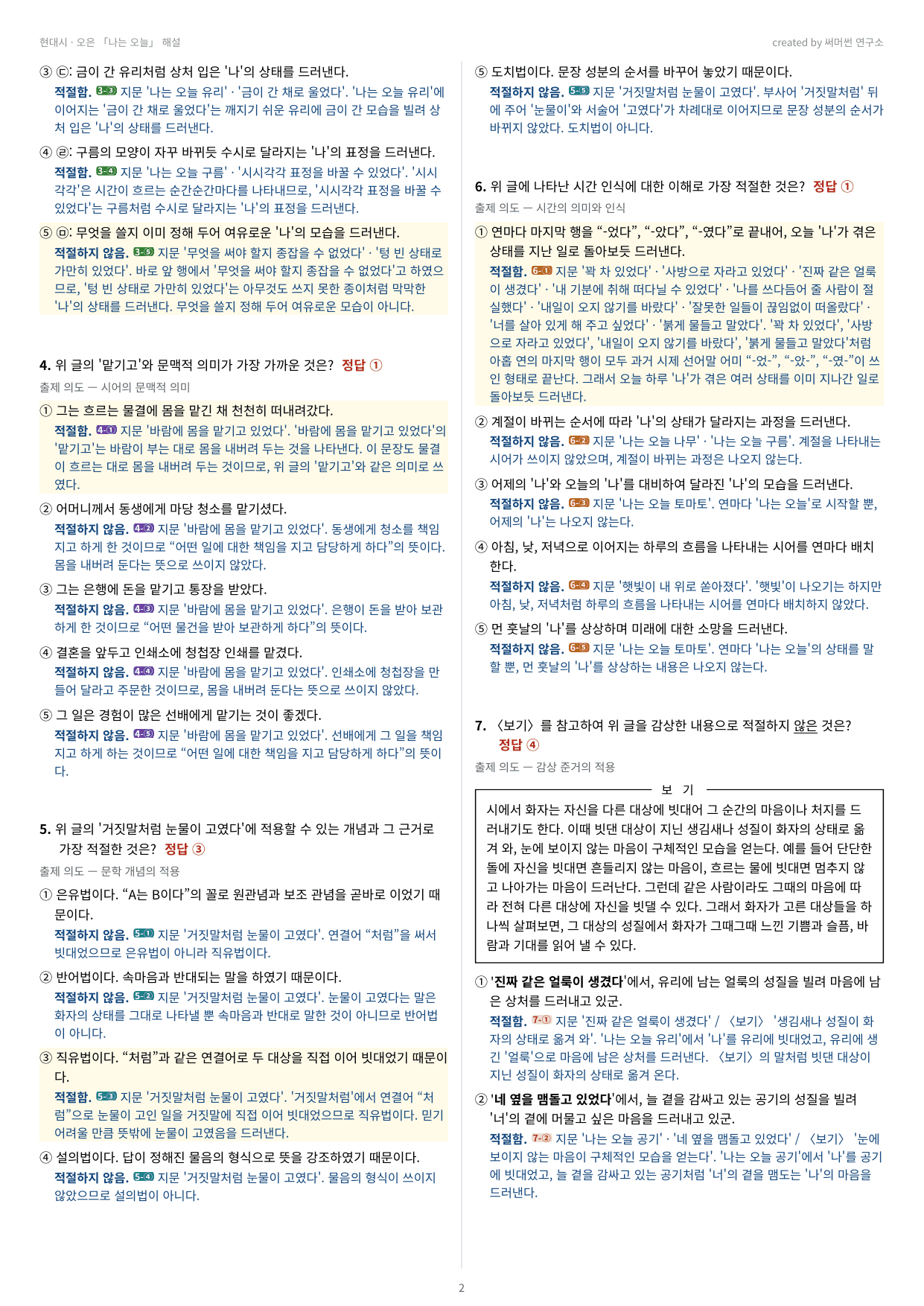 나는 오늘 「오은」 (22개정 문학 미래엔(방)2과)_preview_undefined