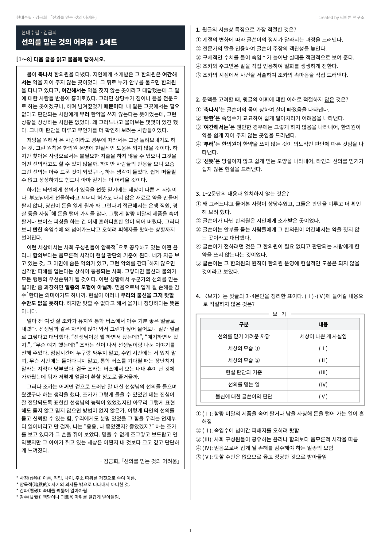 선의를 믿는 것의 어려움 「김금희」 (22개정 문학 미래엔(방)4과)_preview_undefined