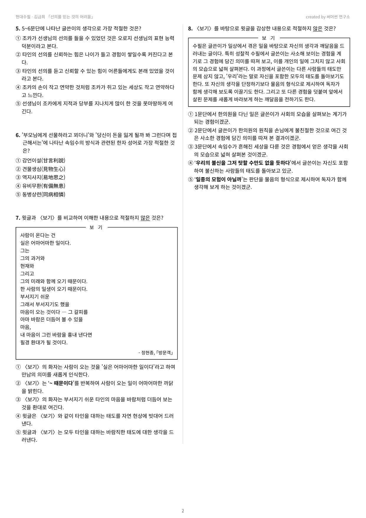 선의를 믿는 것의 어려움 「김금희」 (22개정 문학 미래엔(방)4과)_preview_undefined