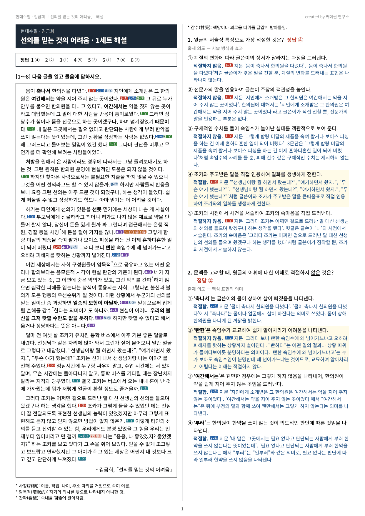 선의를 믿는 것의 어려움 「김금희」 (22개정 문학 미래엔(방)4과)_preview_undefined
