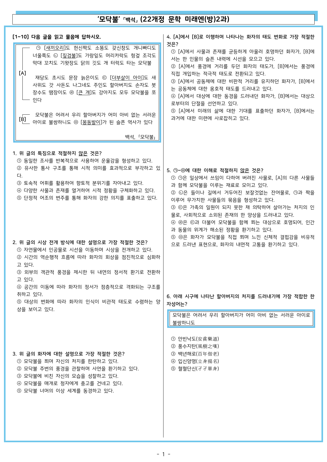 모닥불 「백석」 (22개정 문학 미래엔(방)2과)_preview_undefined