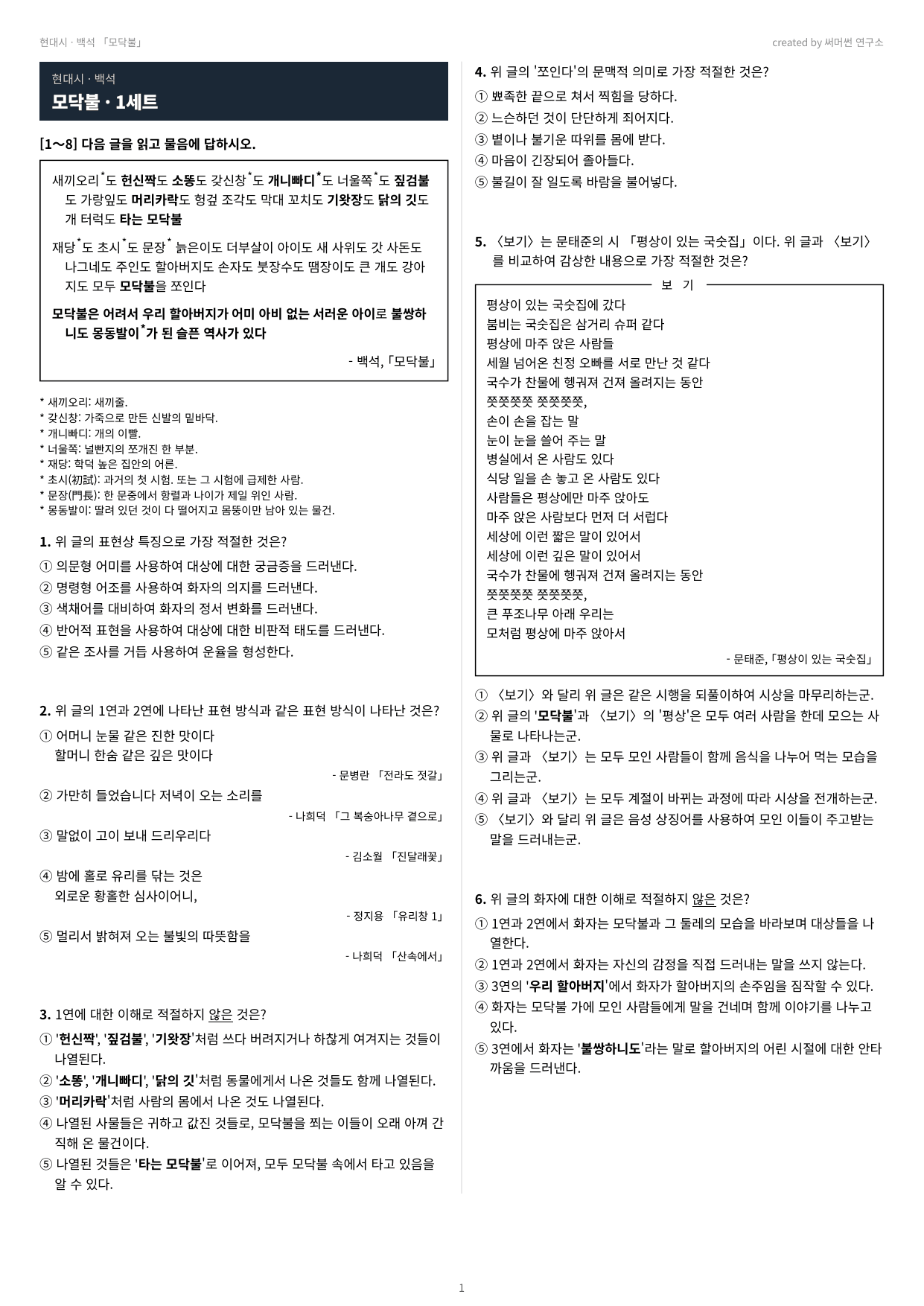모닥불 「백석」 (22개정 문학 미래엔(방)2과)_preview_undefined
