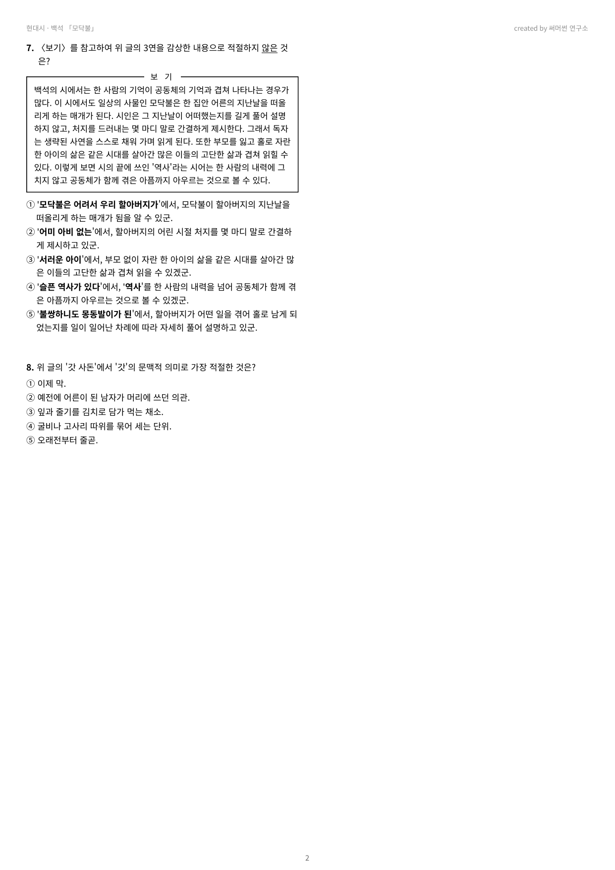 모닥불 「백석」 (22개정 문학 미래엔(방)2과)_preview_undefined