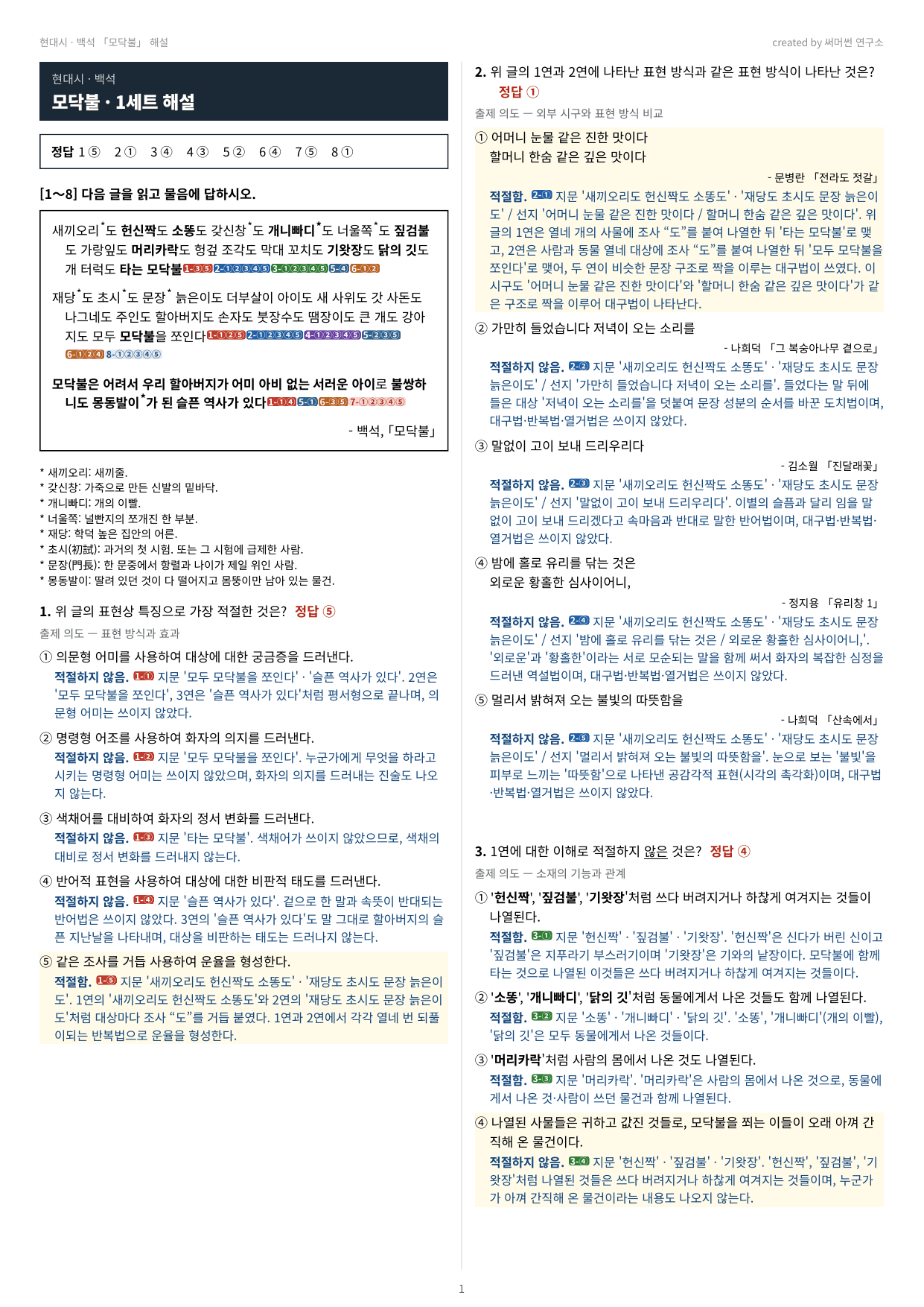 모닥불 「백석」 (22개정 문학 미래엔(방)2과)_preview_undefined