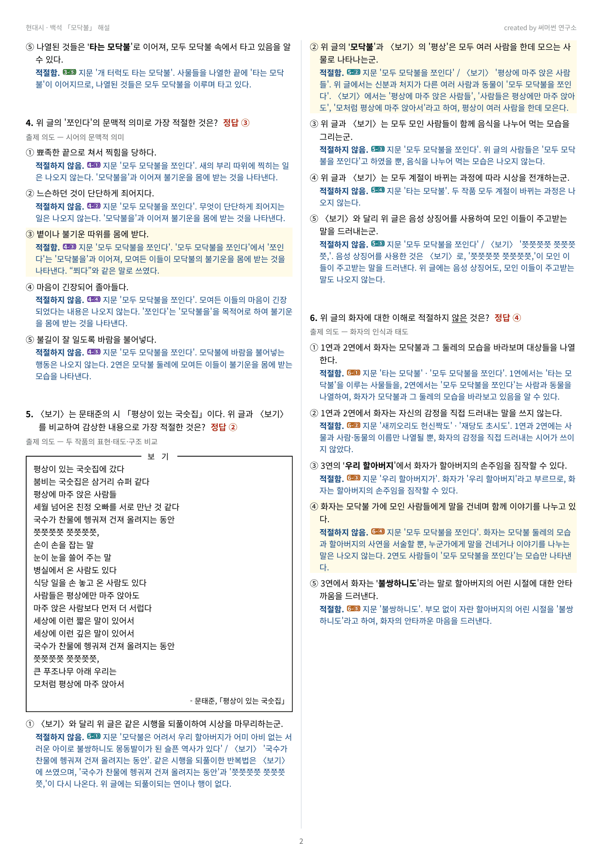 모닥불 「백석」 (22개정 문학 미래엔(방)2과)_preview_undefined