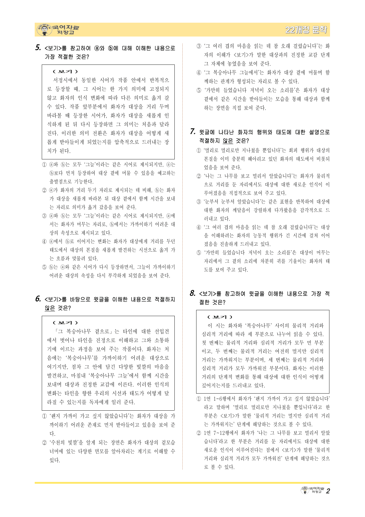 22개정문학 지학사 1.(1)①그 복숭아나무 곁으로(나희덕)-변형 문제_preview_undefined