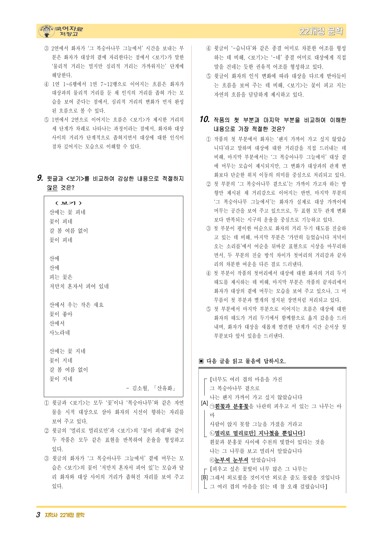 22개정문학 지학사 1.(1)①그 복숭아나무 곁으로(나희덕)-변형 문제_preview_undefined