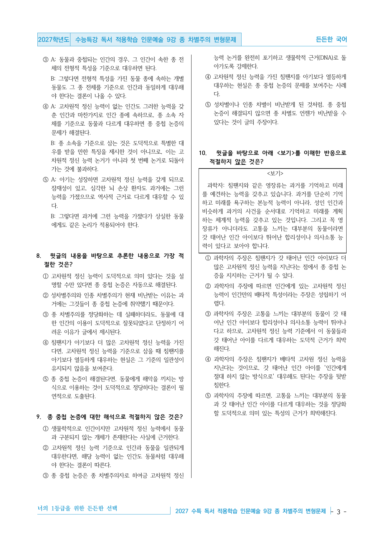 2027 수능특강 독서 적용학습 인문예술 9강 종 차별주의 변형문제_preview_undefined