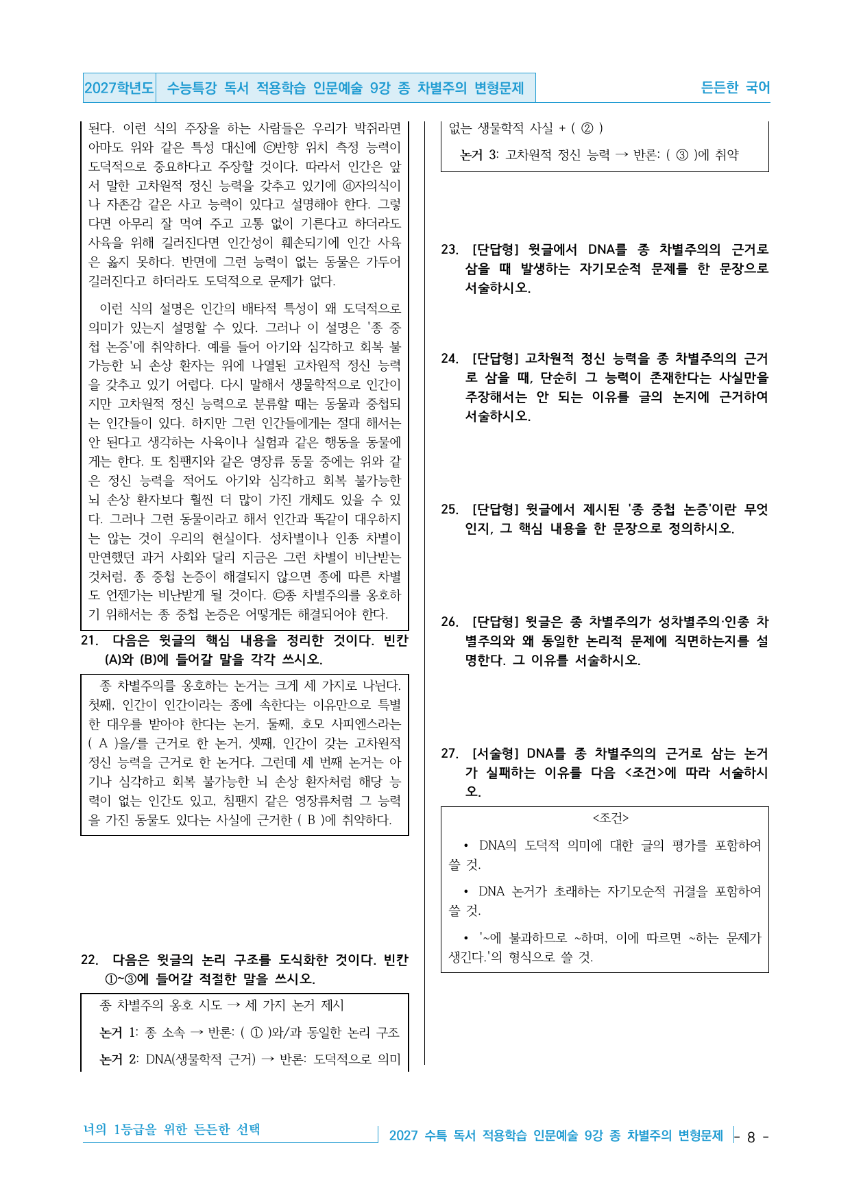 2027 수능특강 독서 적용학습 인문예술 9강 종 차별주의 변형문제_preview_undefined