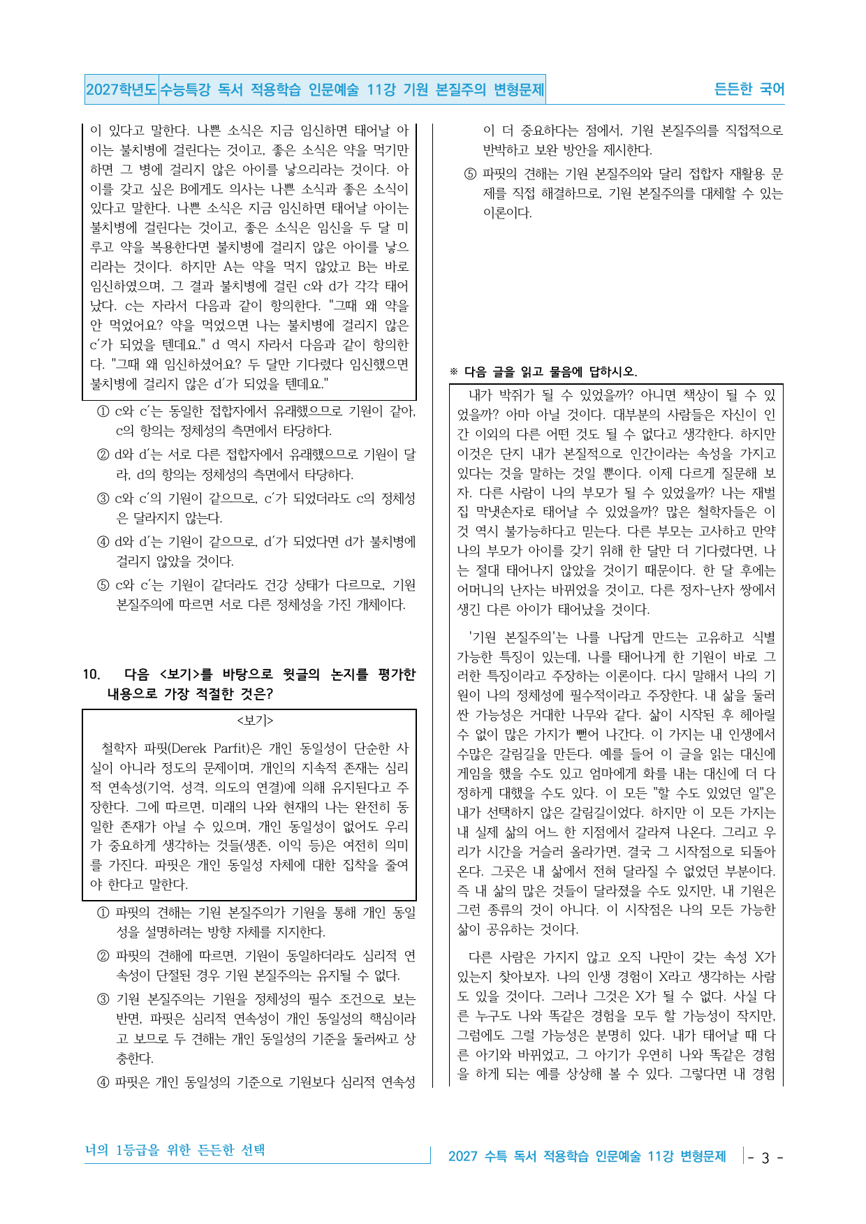 2027 수능특강 독서 적용학습 인문예술 11강 기원 본질주의 변형문제_preview_undefined