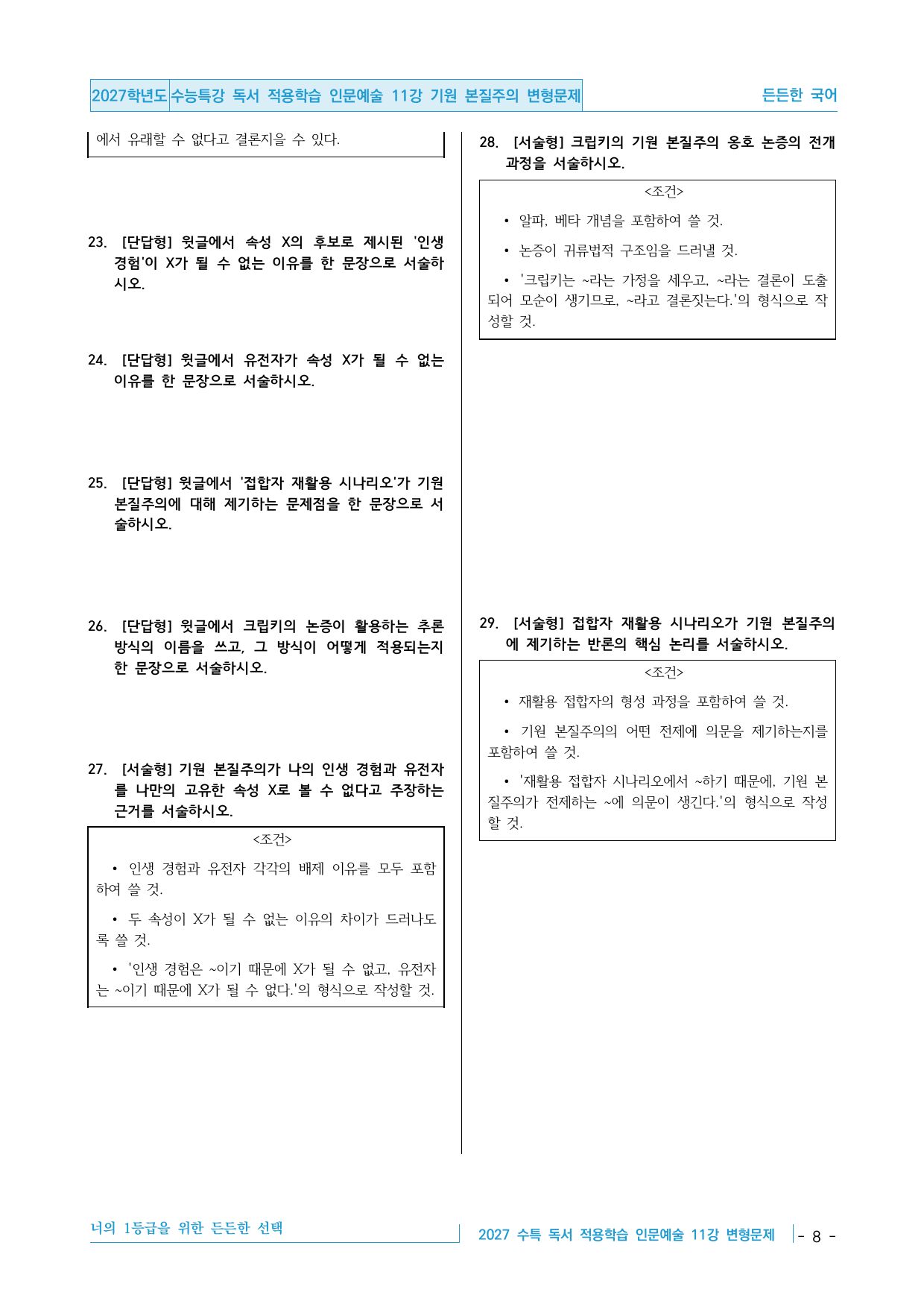 2027 수능특강 독서 적용학습 인문예술 11강 기원 본질주의 변형문제_preview_undefined