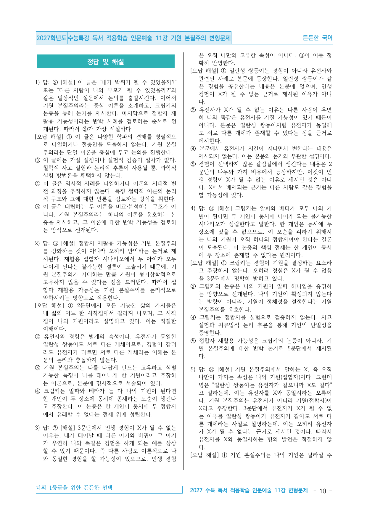 2027 수능특강 독서 적용학습 인문예술 11강 기원 본질주의 변형문제_preview_undefined