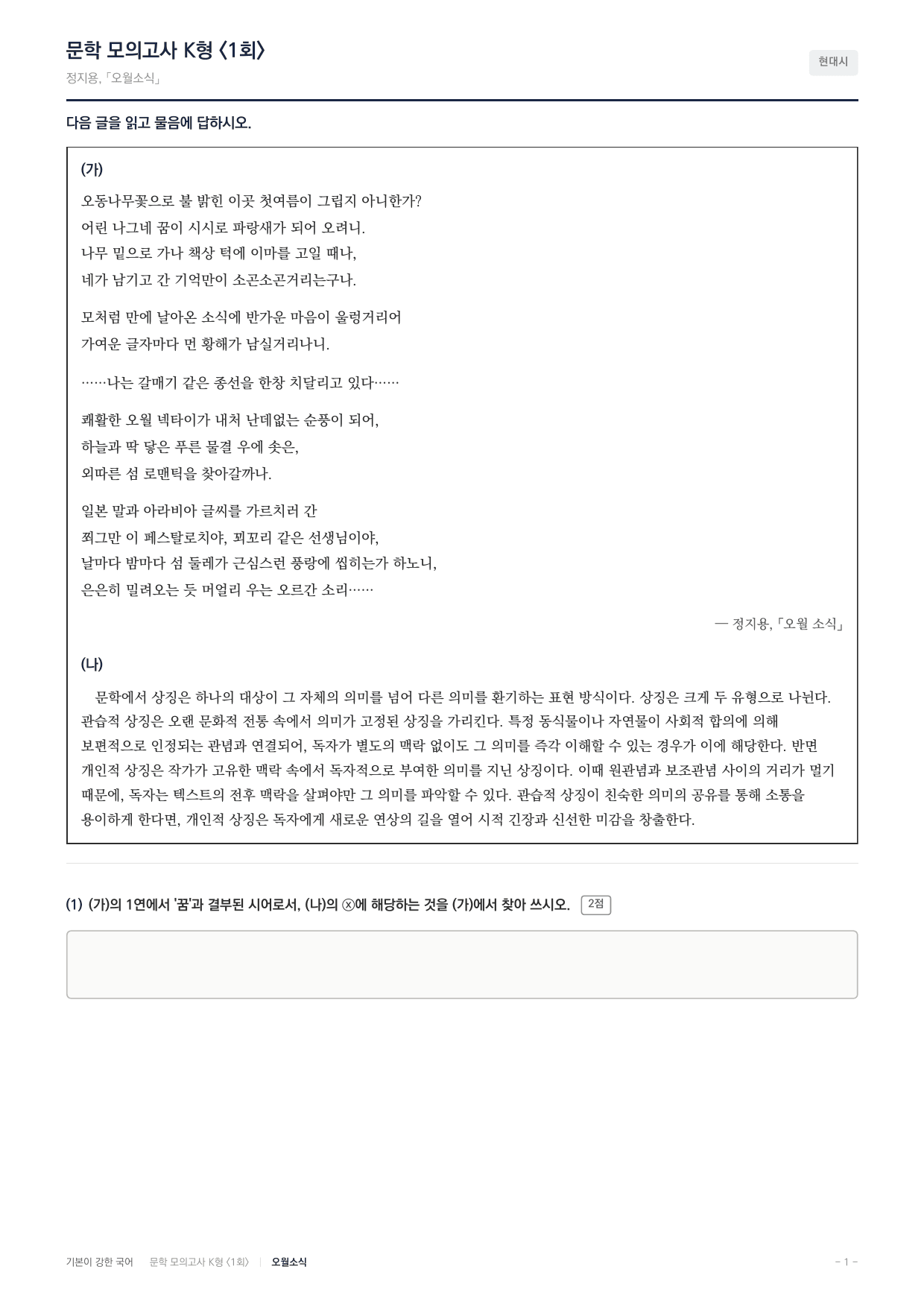 국민대 국어 약술형 대비 현대시 오월소식 정지용_preview_undefined