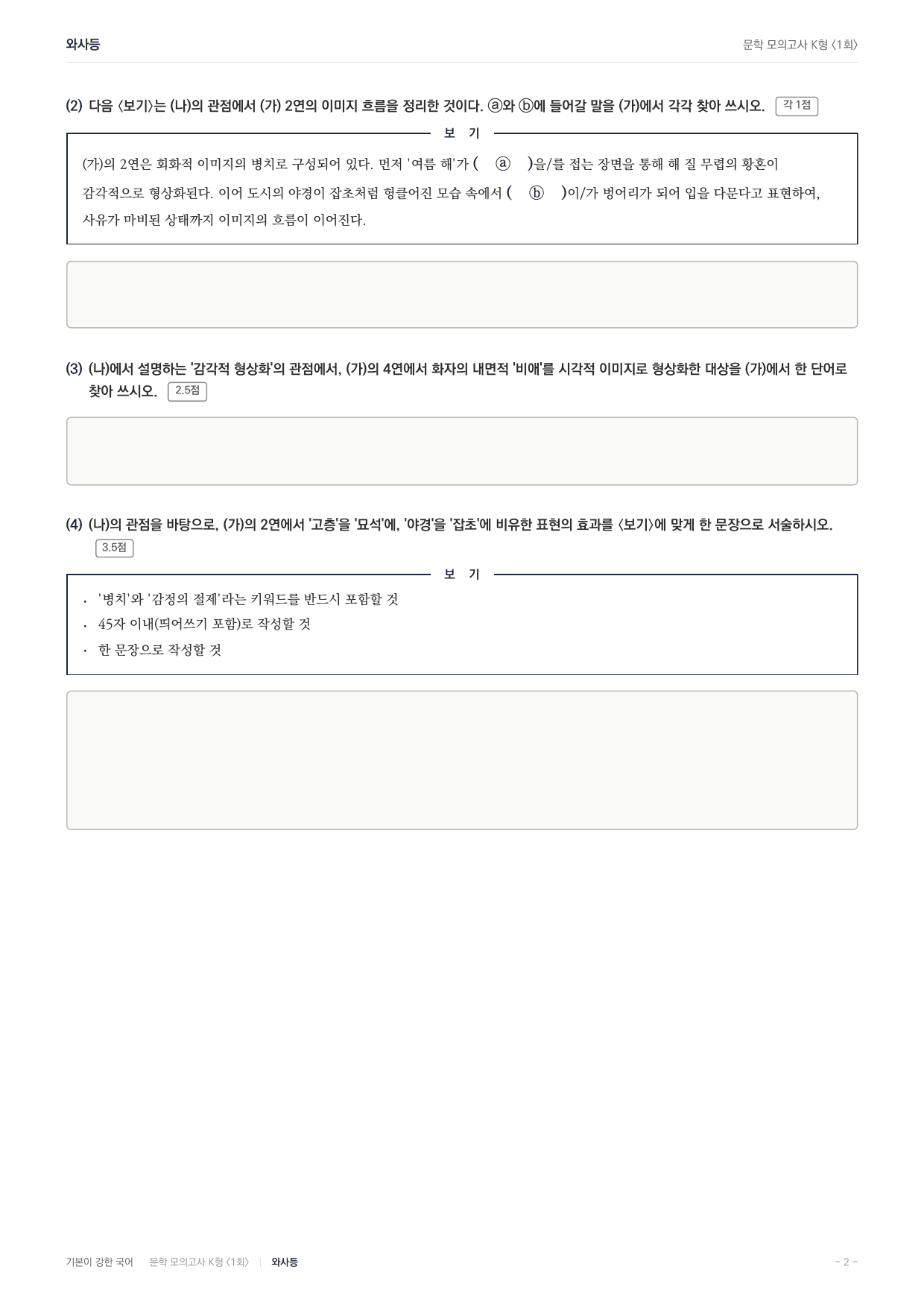 국민대 국어 약술형 대비 현대시 와사등 김광균_preview_undefined